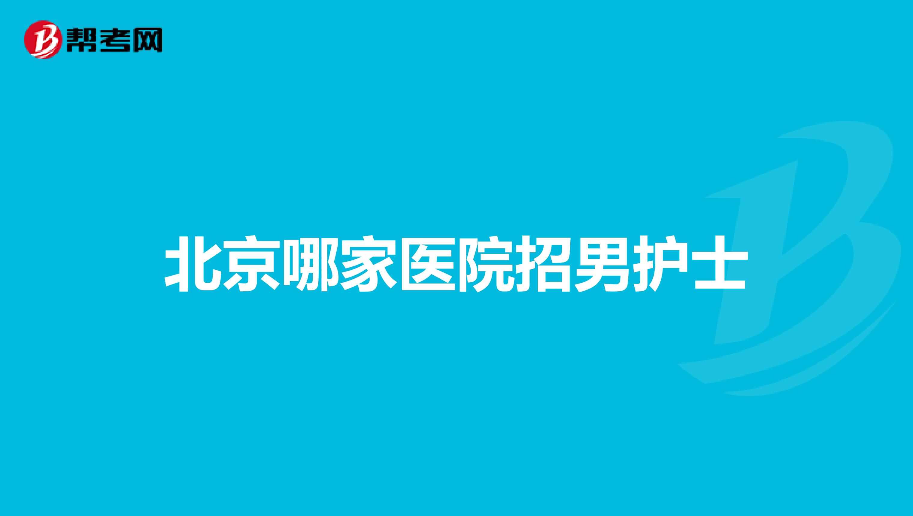 北京哪家医院招男护士