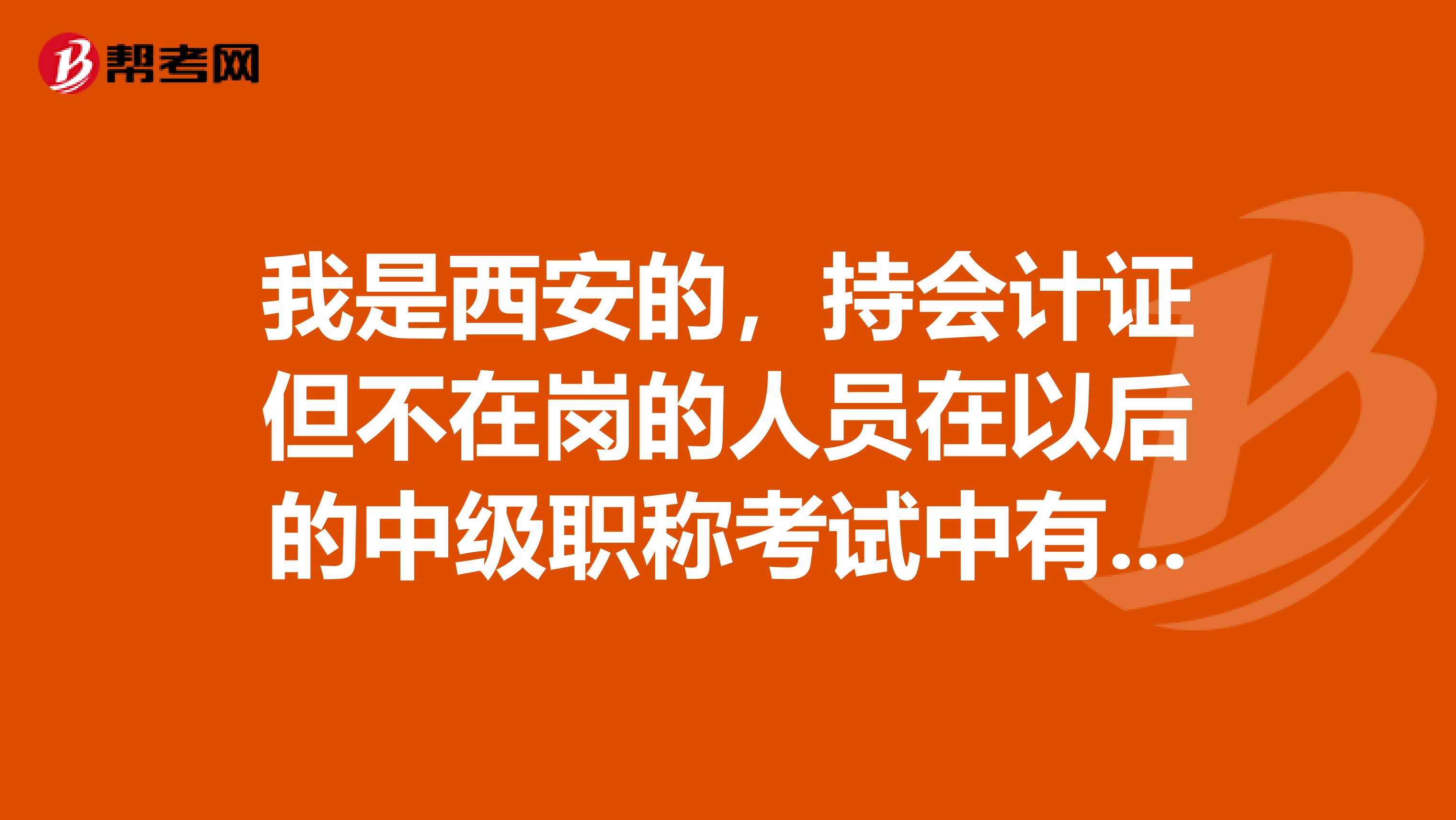 我是西安的，持会计证但不在岗的人员在以后的中级职称考试中有影响吗？