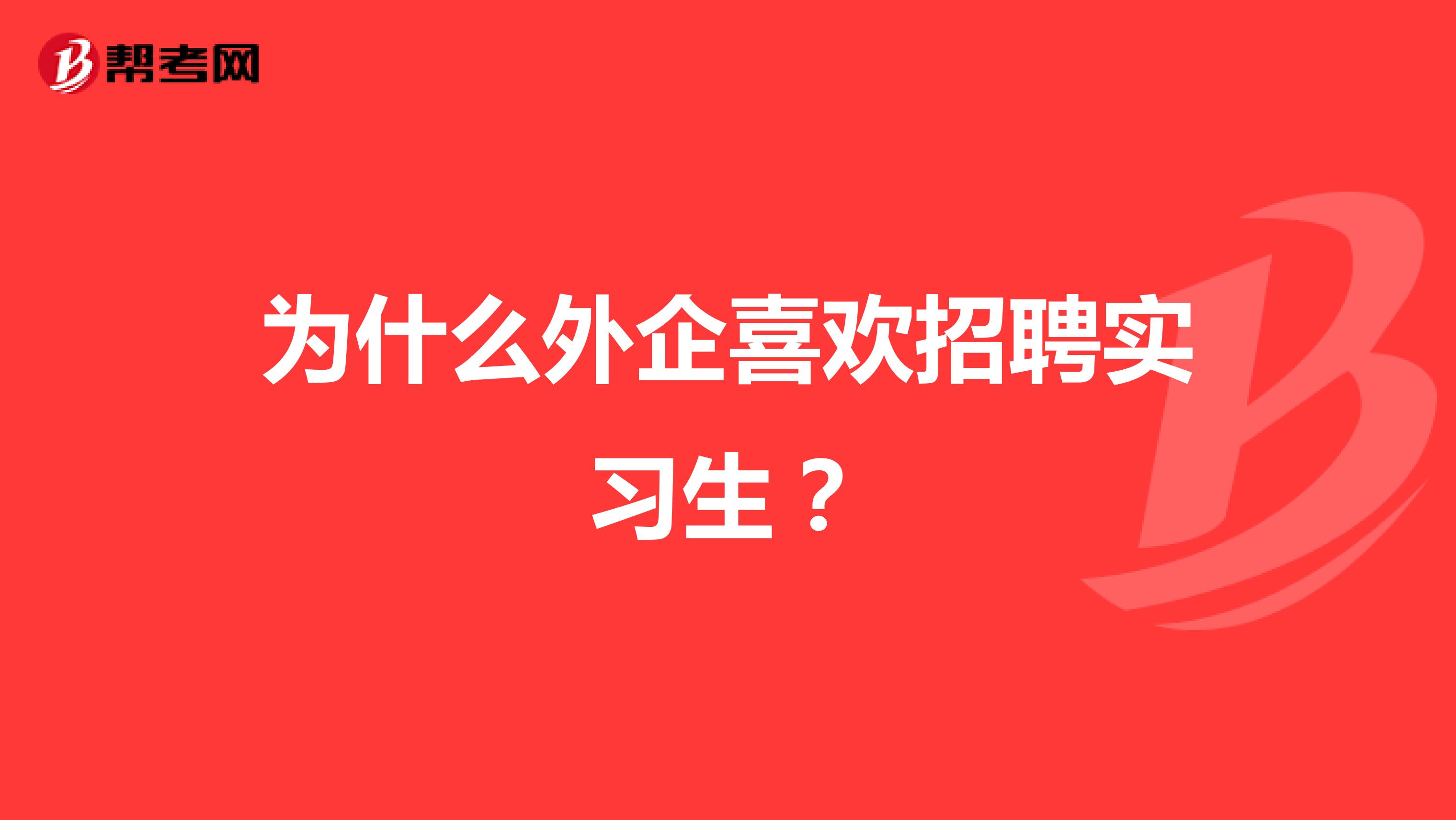 为什么外企喜欢招聘实习生？