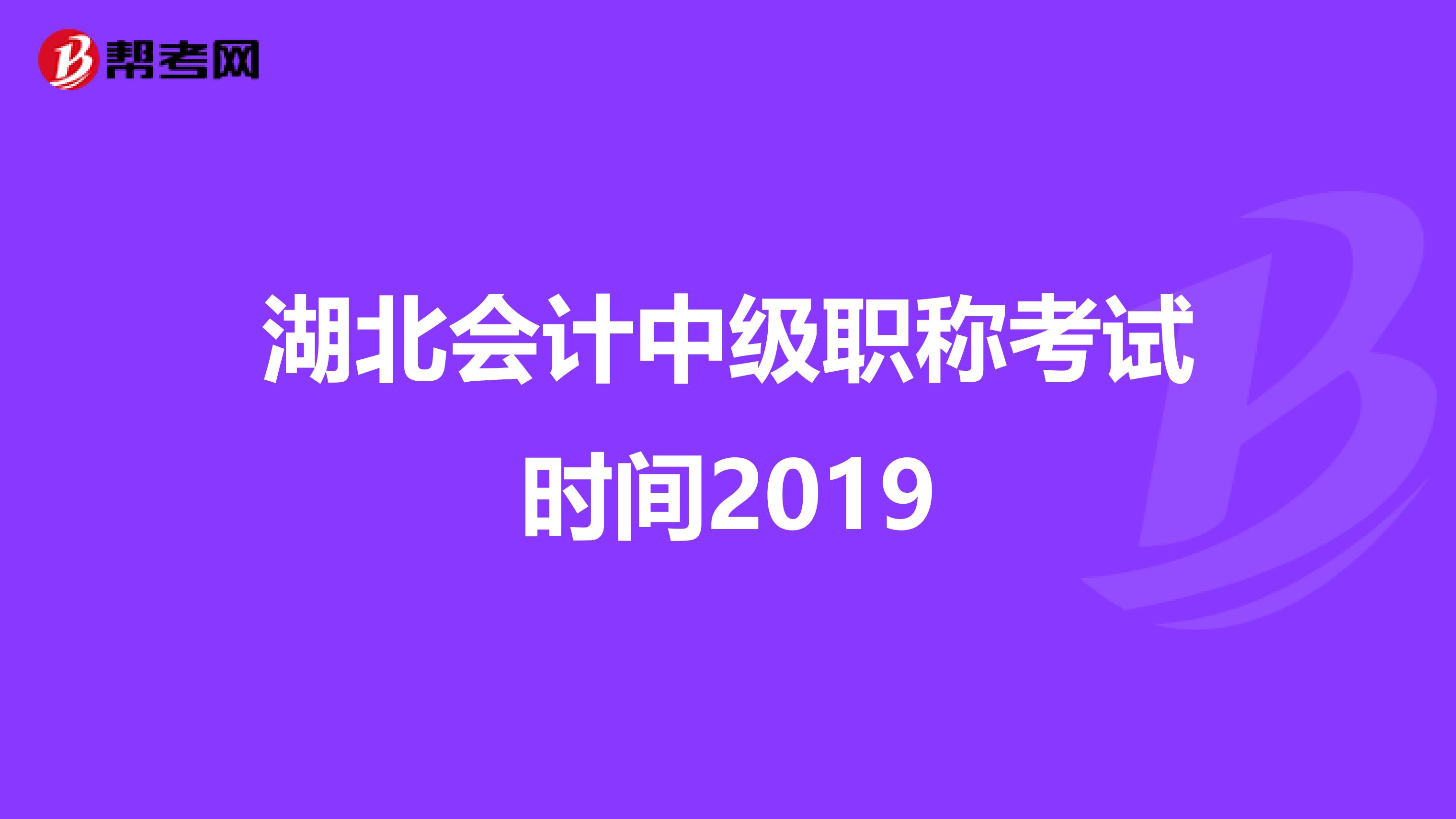 湖北会计中级职称考试时间2019