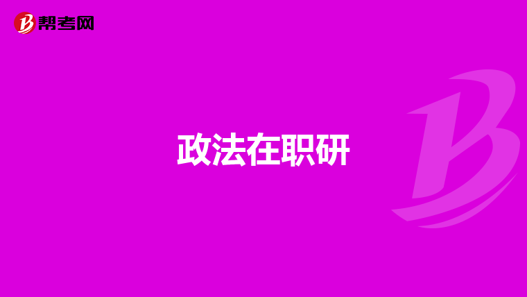 政法在職研
