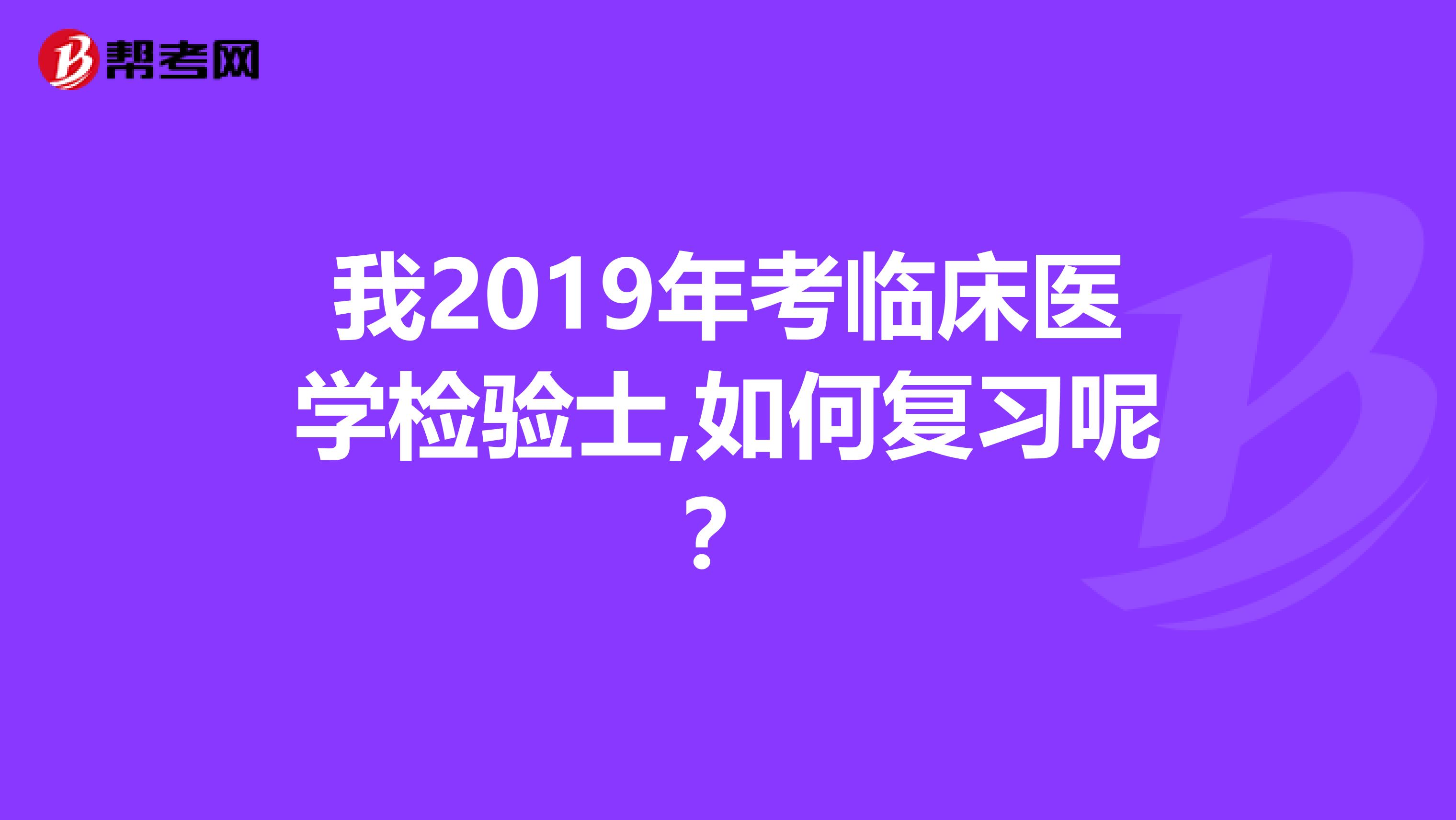 我2019年考临床医学检验士,如何复习呢?
