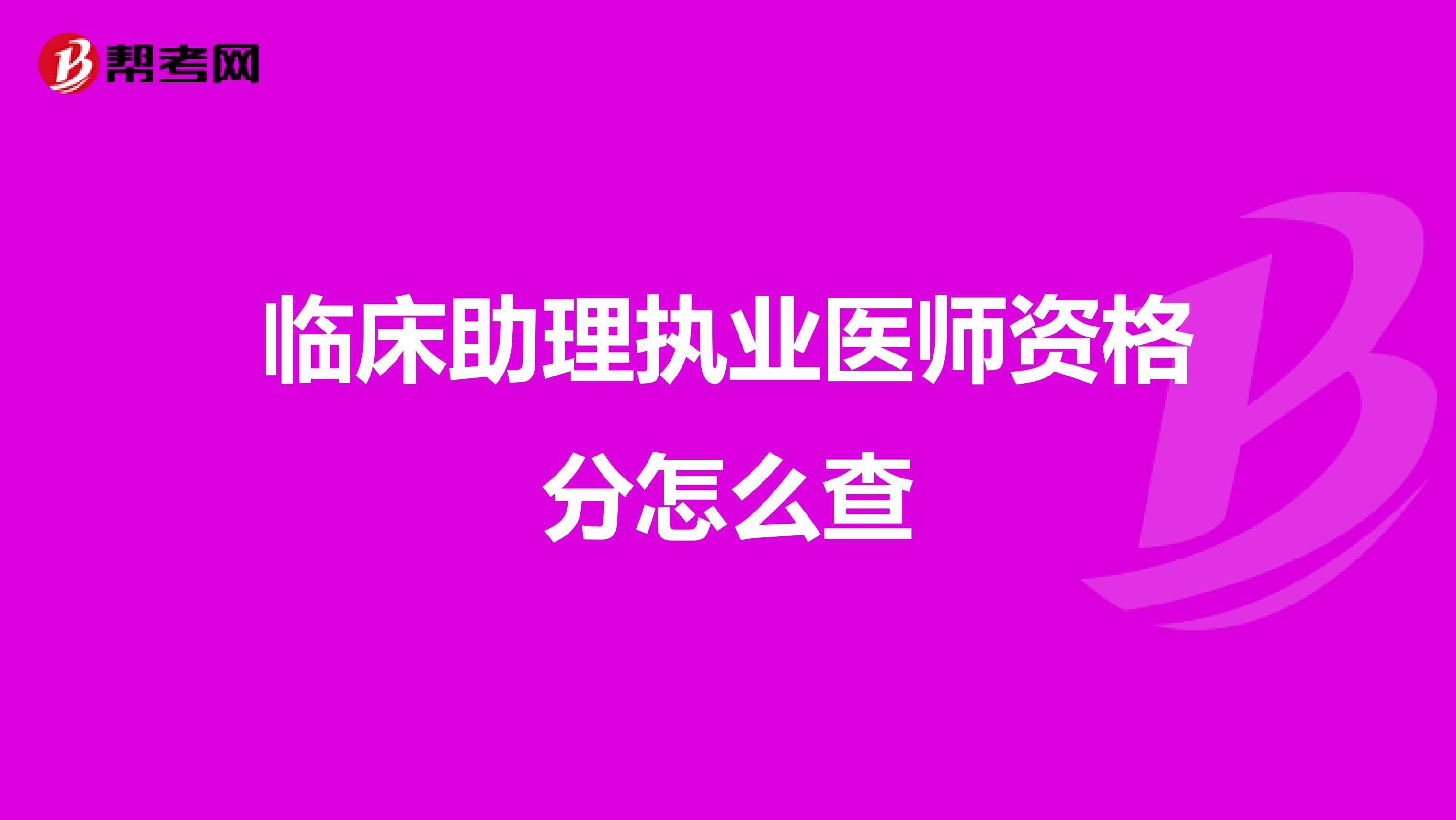 临床助理执业医师资格分怎么查