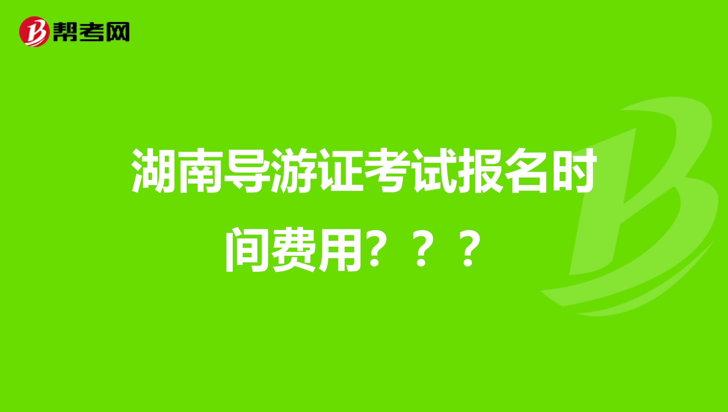 湖南导游证考试报名时间费用？？？