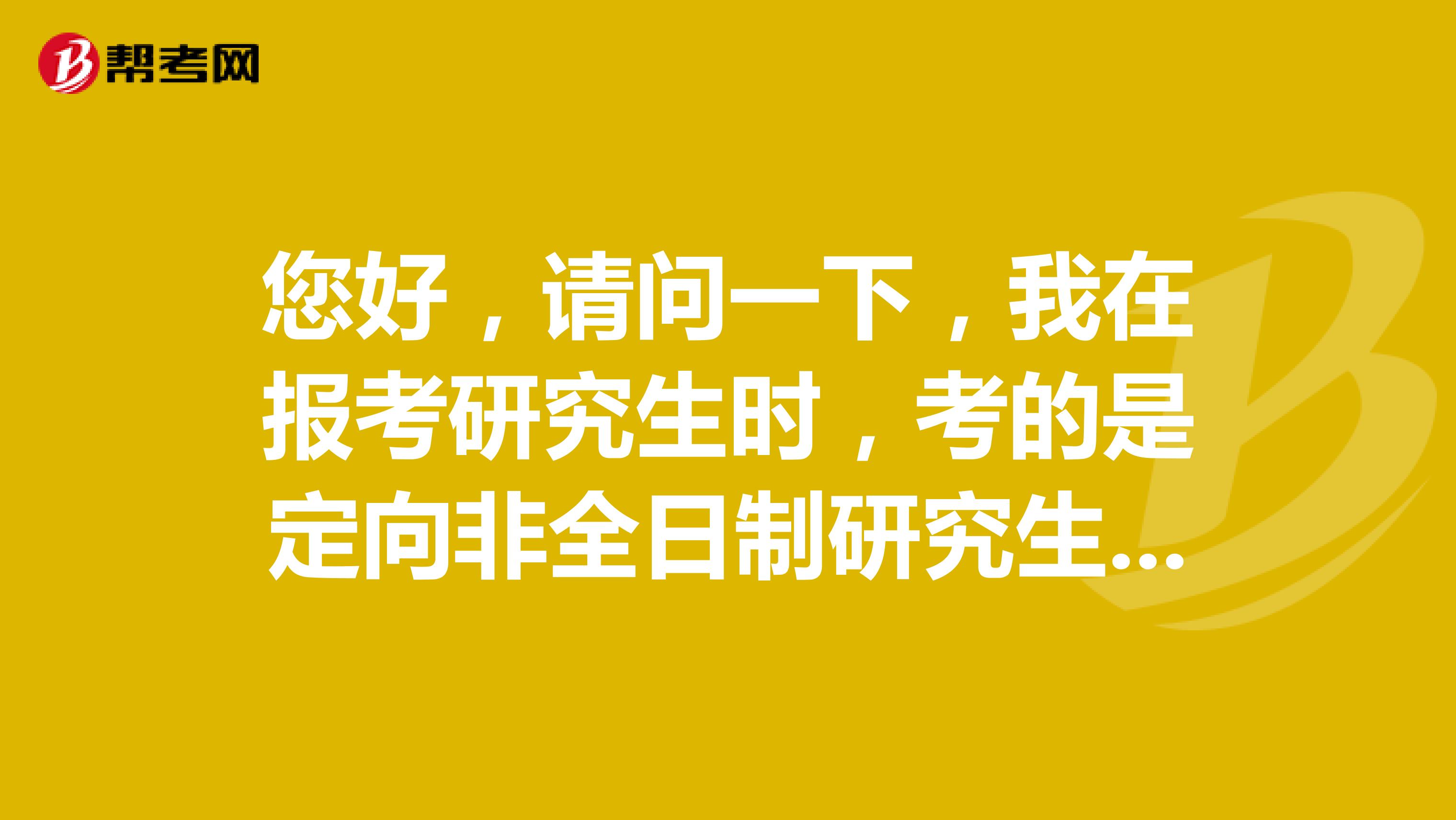 您好,请问一下,我在报考研究生时,考的是定向非全日制研究生,但是现在已经从原公司辞职,能否以应届毕业研究生身份报考公务员?