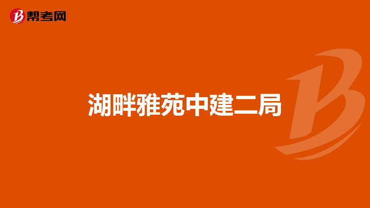 湖畔雅苑中建二局