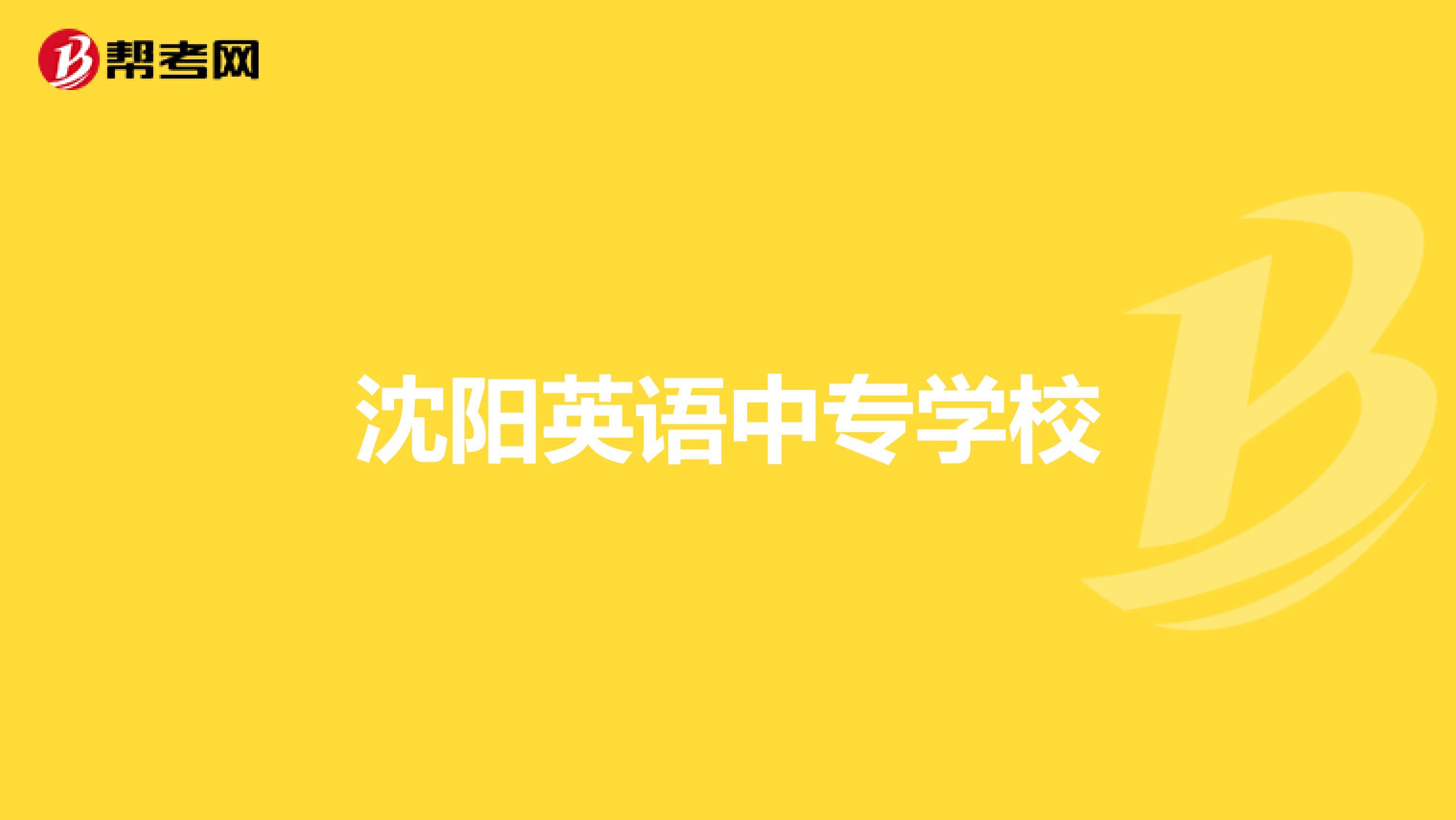 沈阳英语中专学校