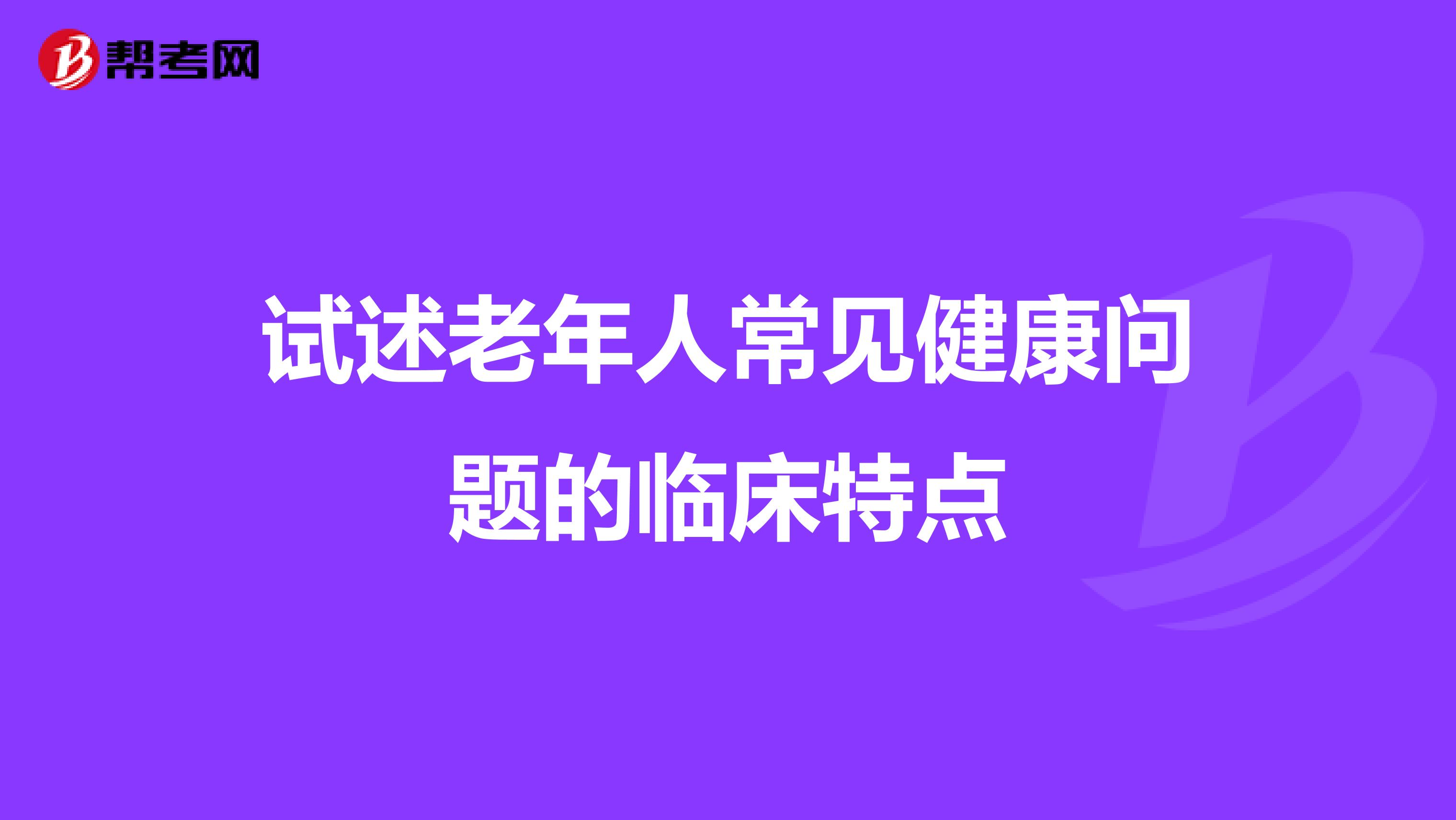 试述老年人常见健康问题的临床特点