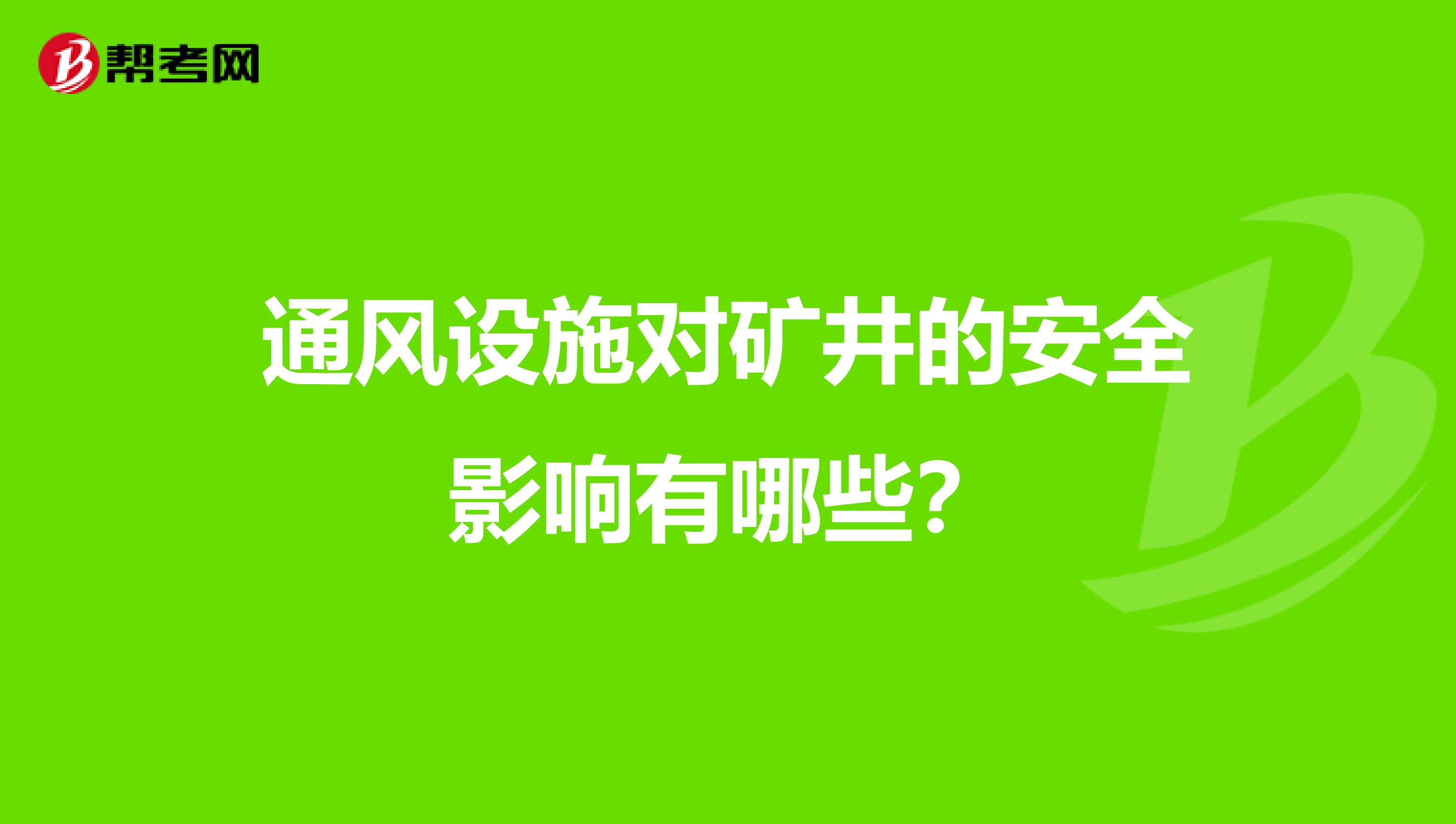 通风设施对矿井的安全影响有哪些?