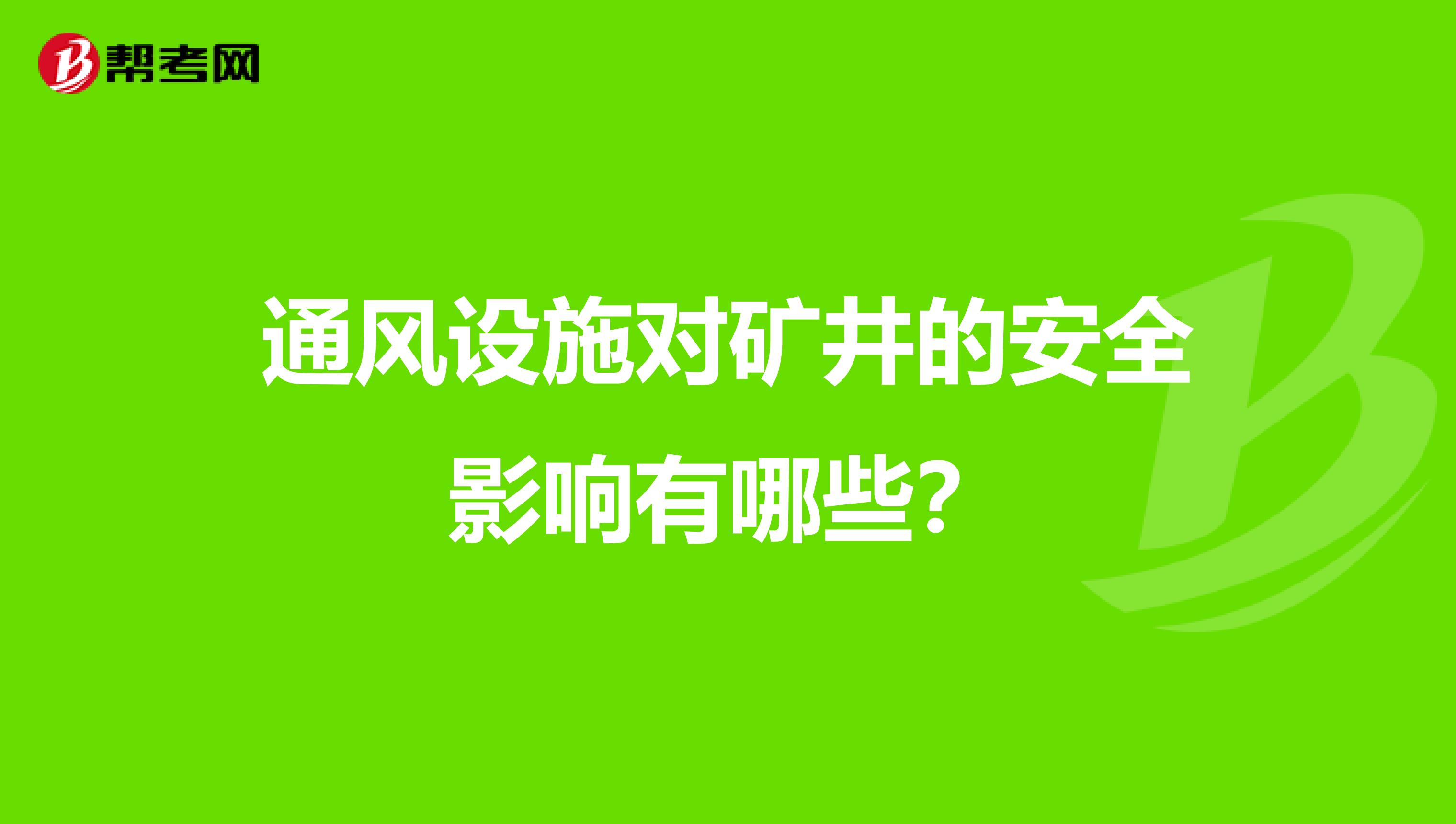 通风设施对矿井的安全影响有哪些？