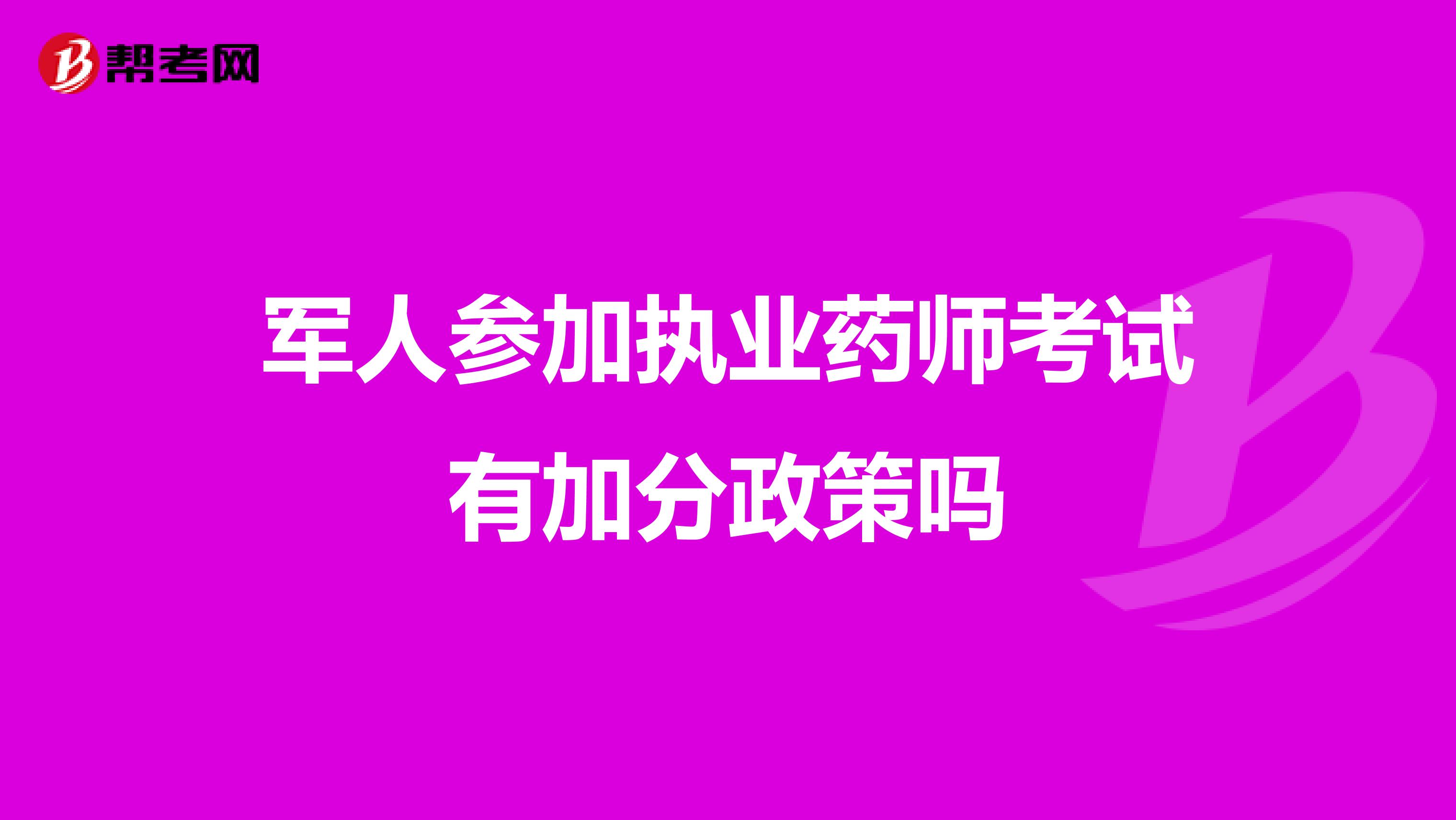 军人参加执业药师考试有加分政策吗