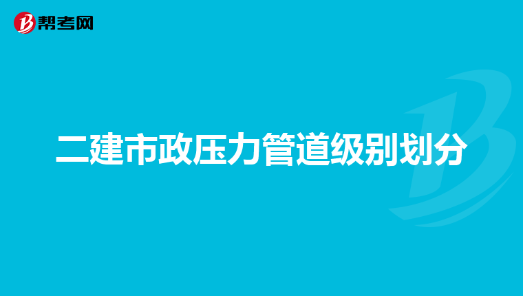 二建市政压力管道级别划分