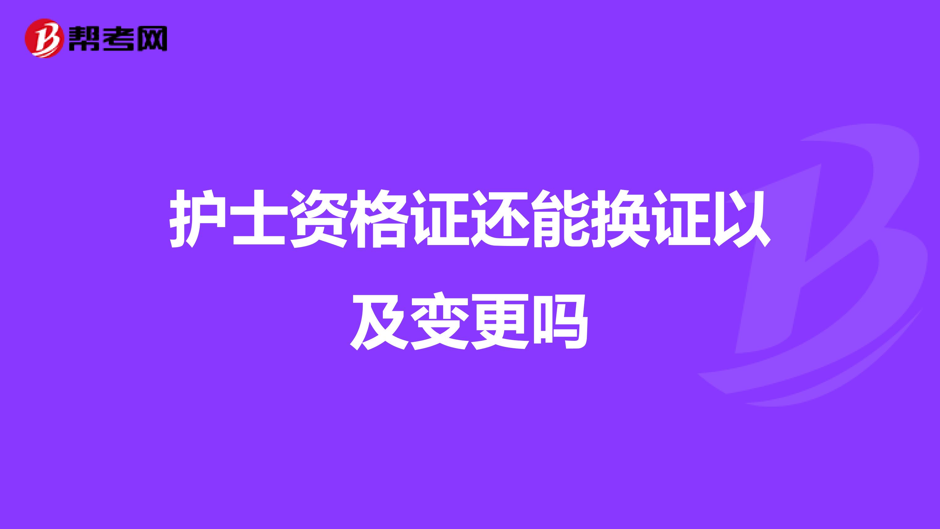 护士资格证还能换证以及变更吗