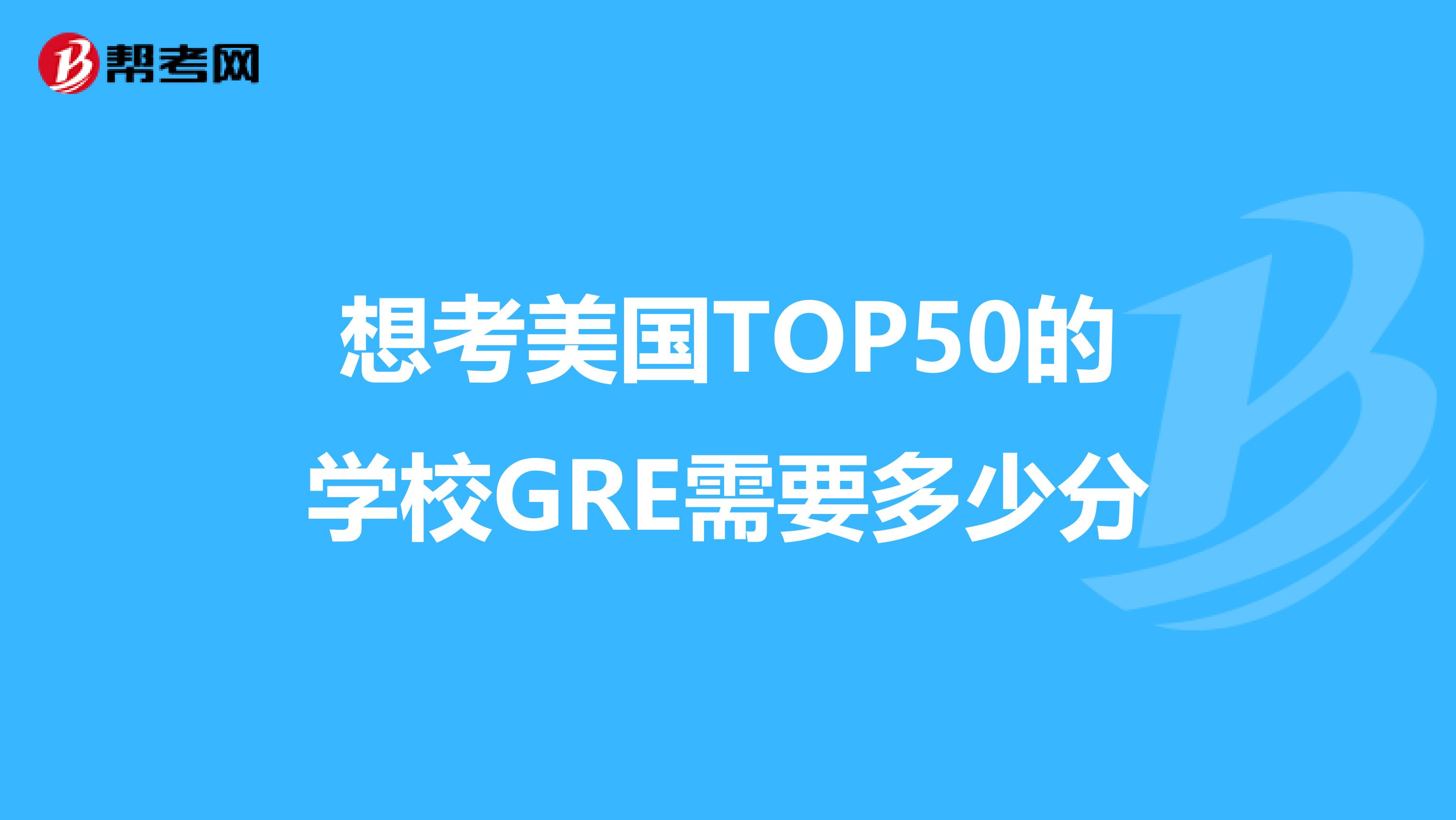 想考美国TOP50的学校GRE需要多少分