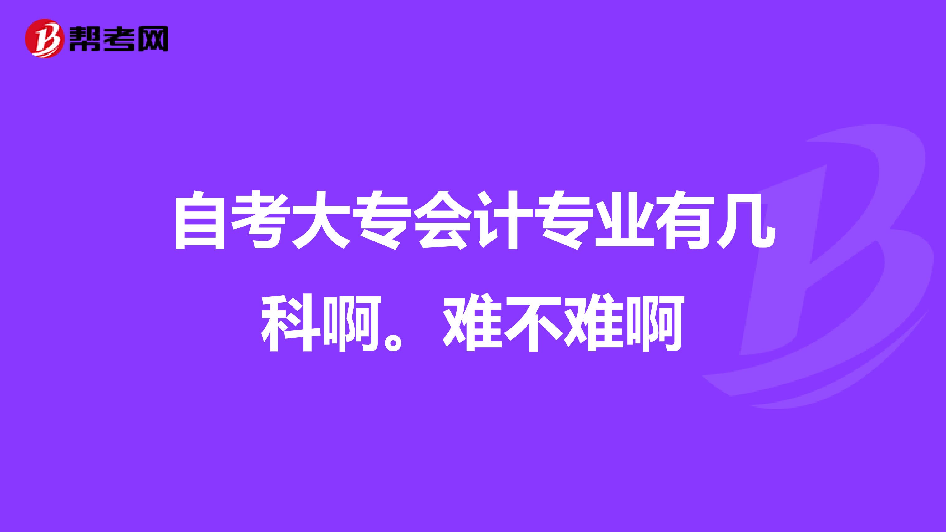 自考大专会计专业有几科啊。难不难啊