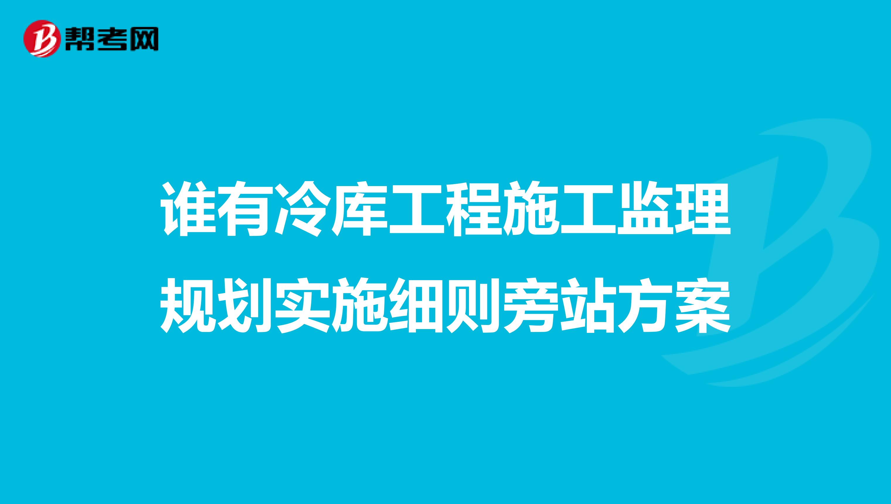 谁有冷库工程施工监理规划实施细则旁站方案