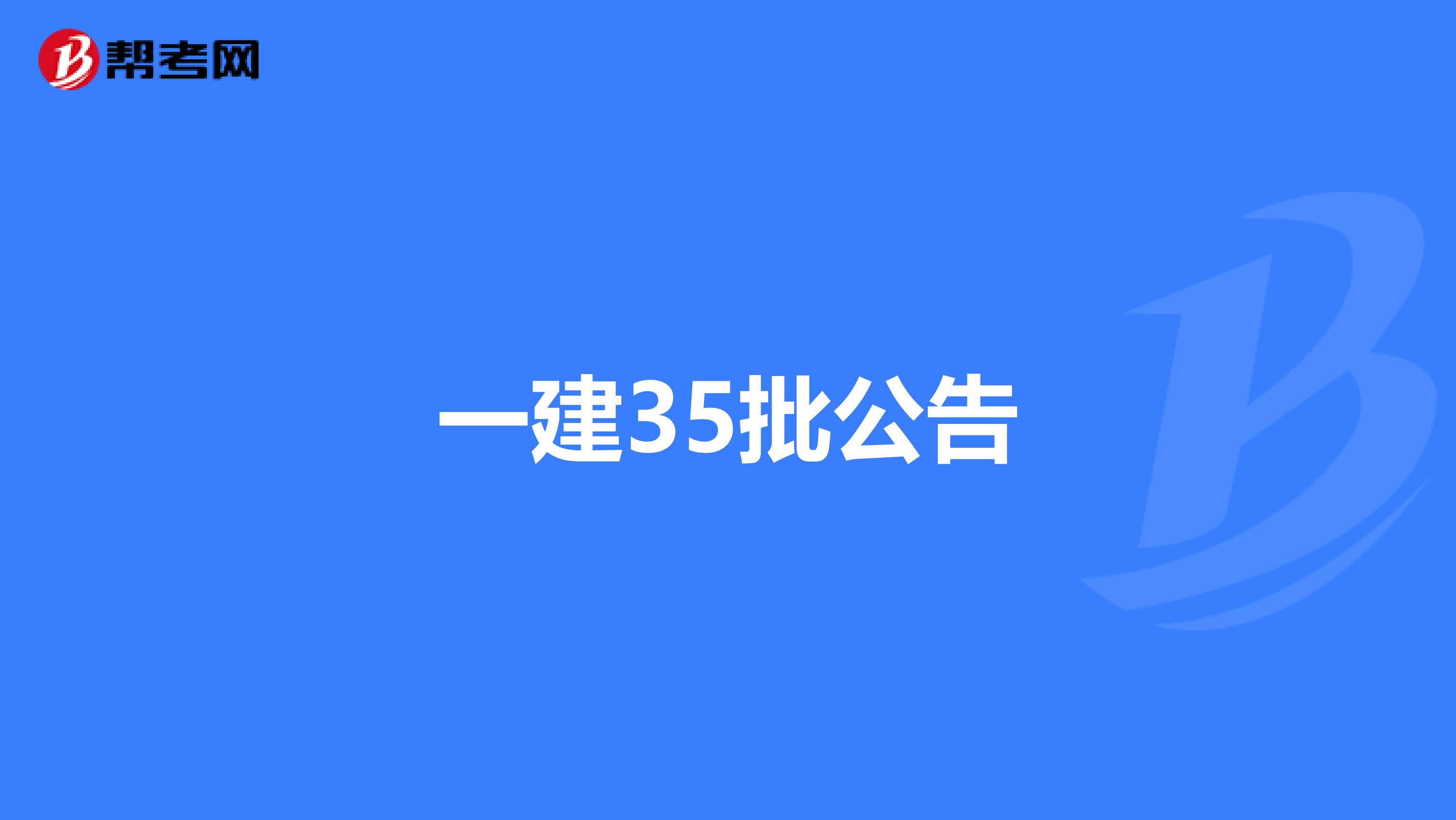 一建35批公告