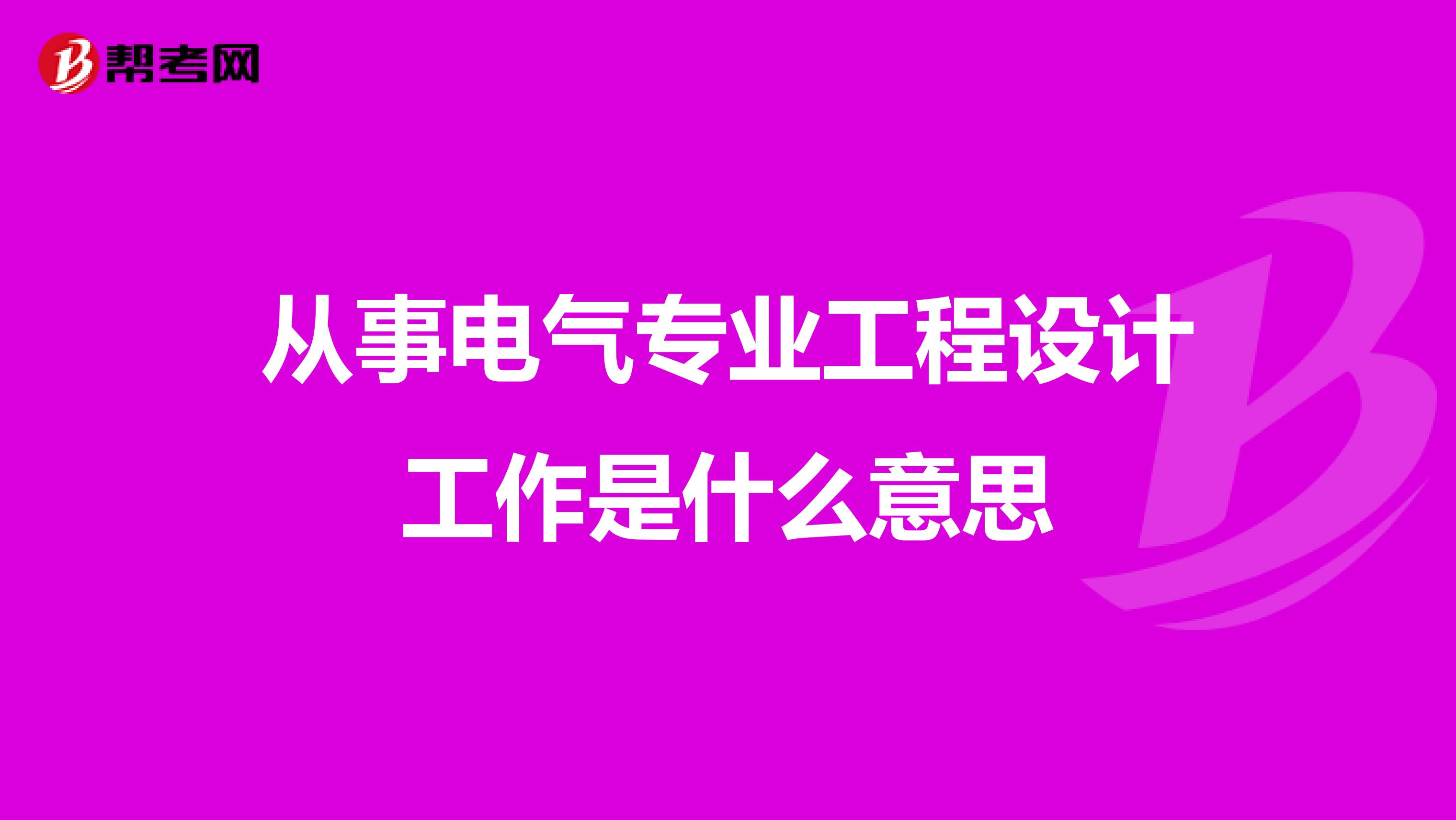 从事电气专业工程设计工作是什么意思