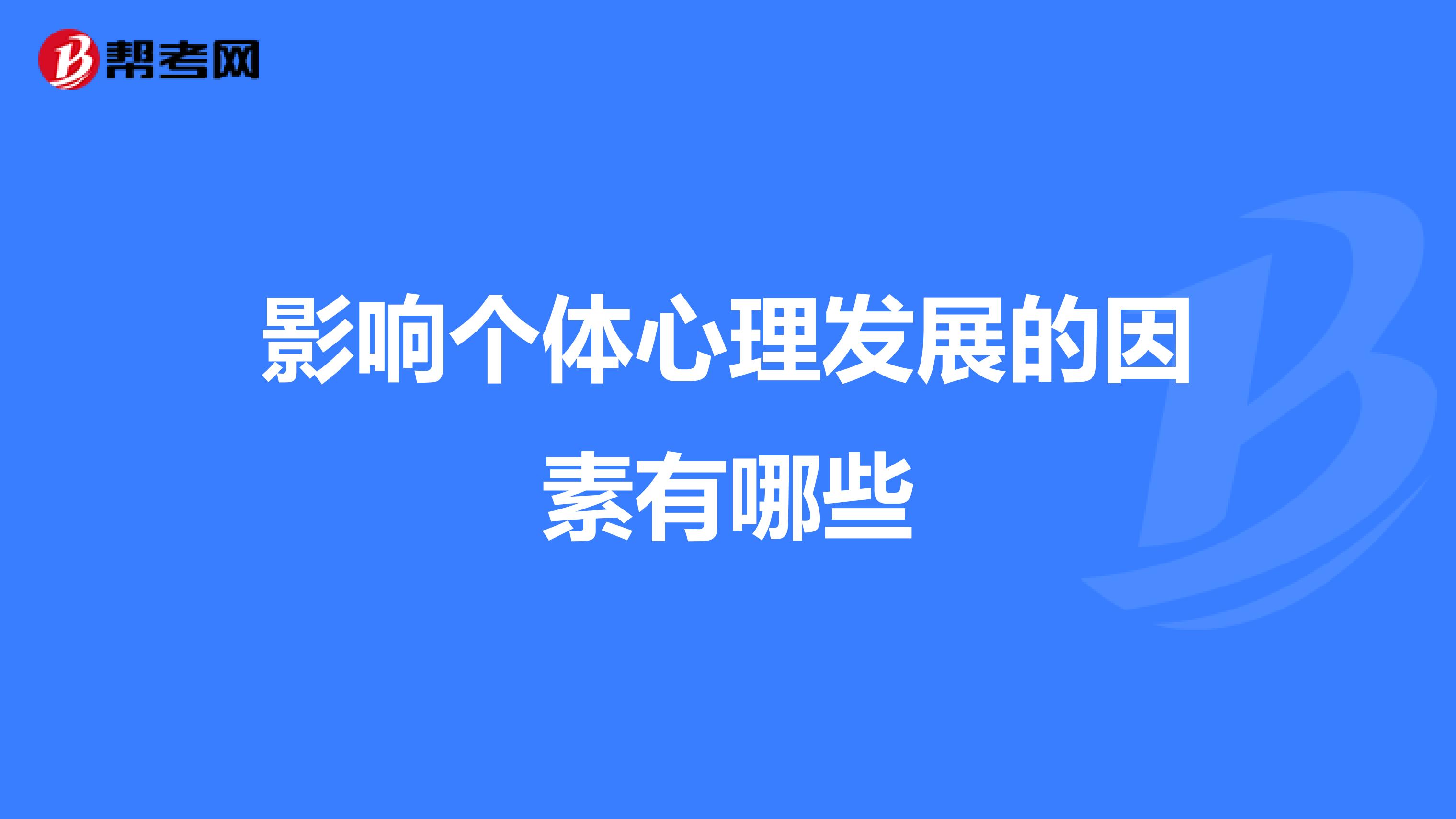 影响个体心理发展的因素有哪些
