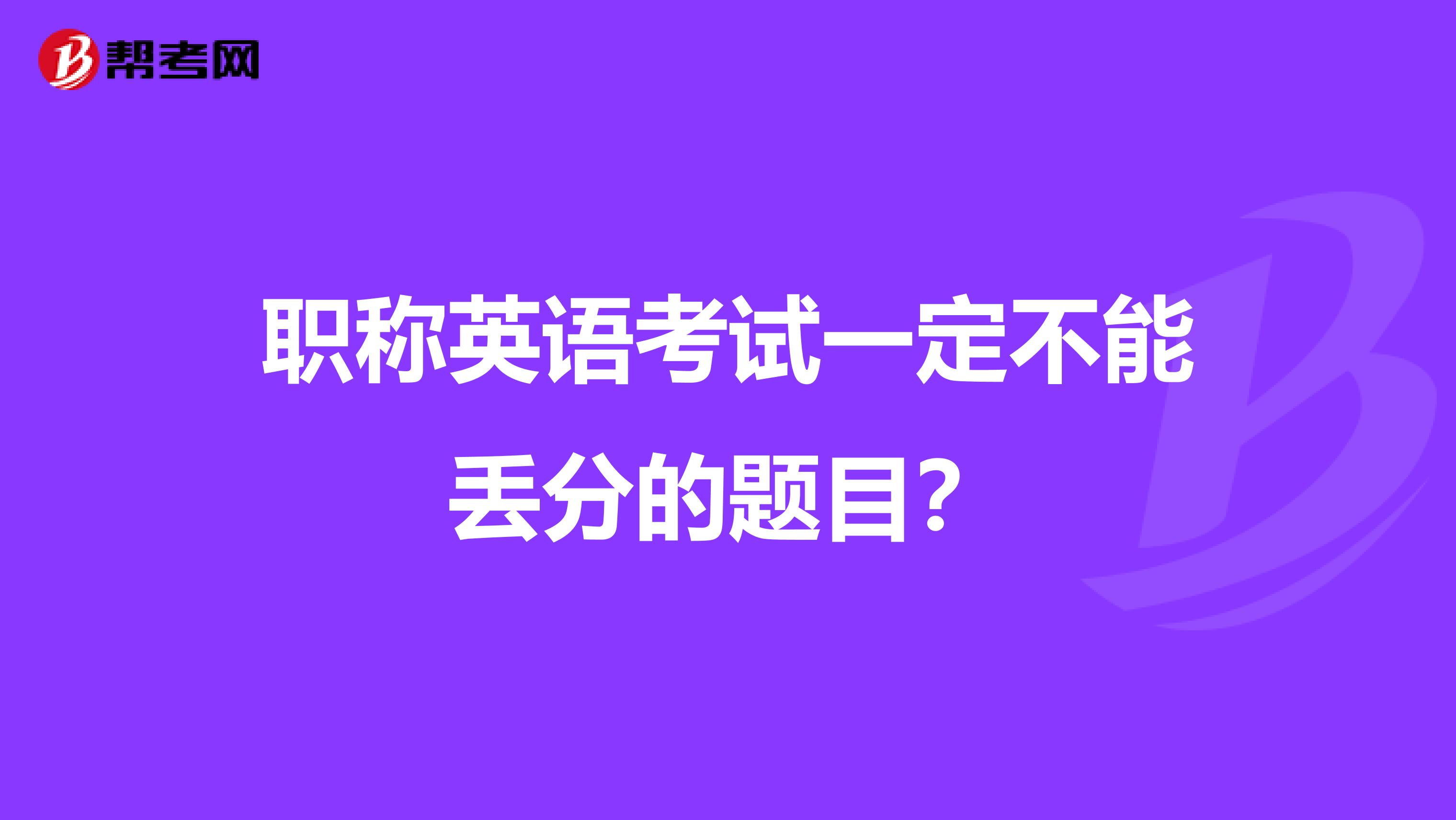 职称英语考试一定不能丢分的题目？