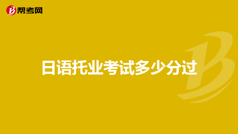 日语托业考试多少分过