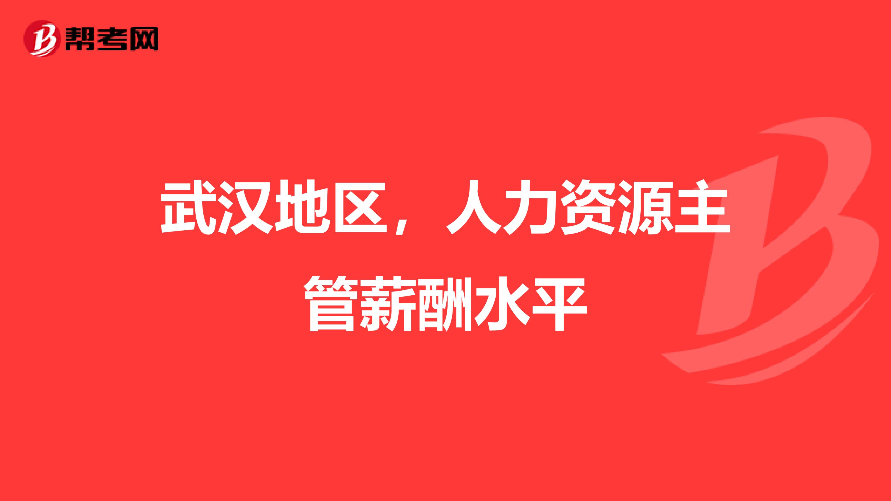 武汉地区,人力资源主管薪酬水平