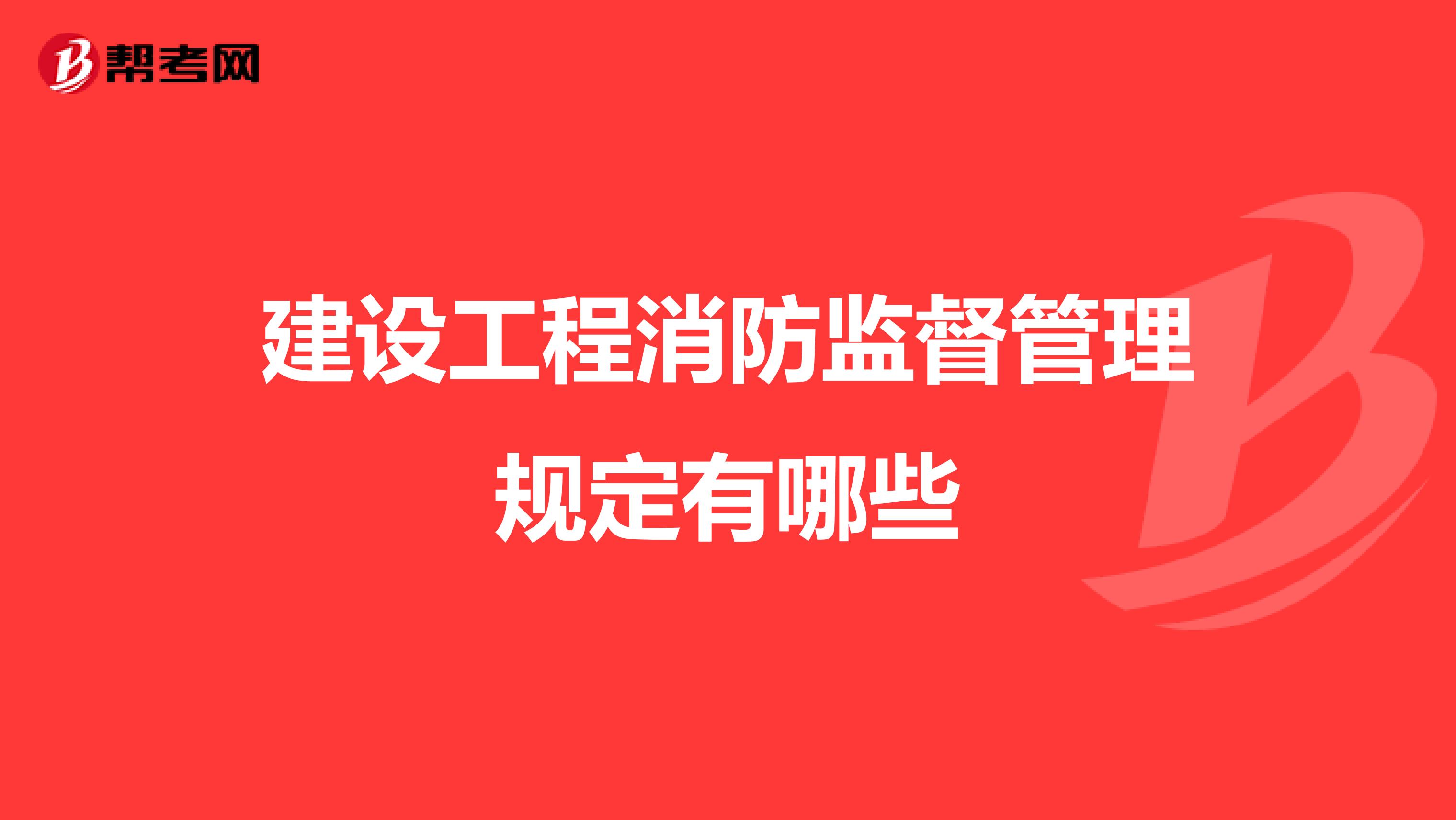 建设工程消防监督管理规定有哪些