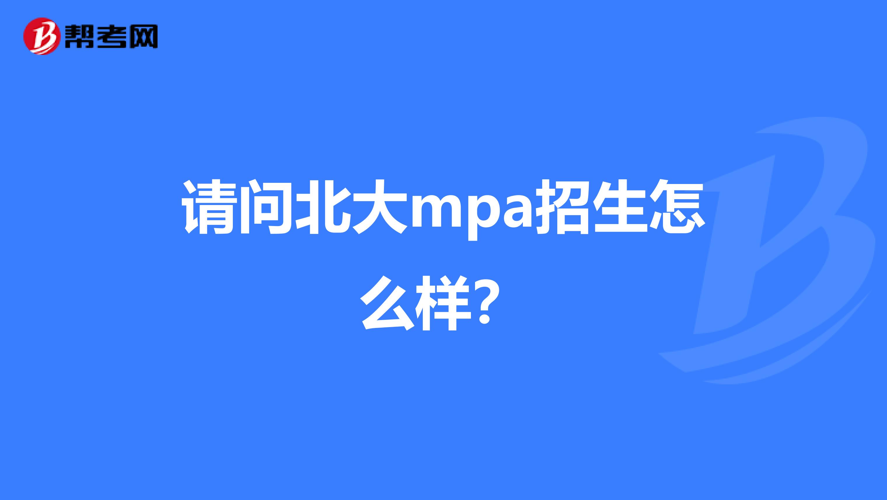 请问北大mpa招生怎么样？