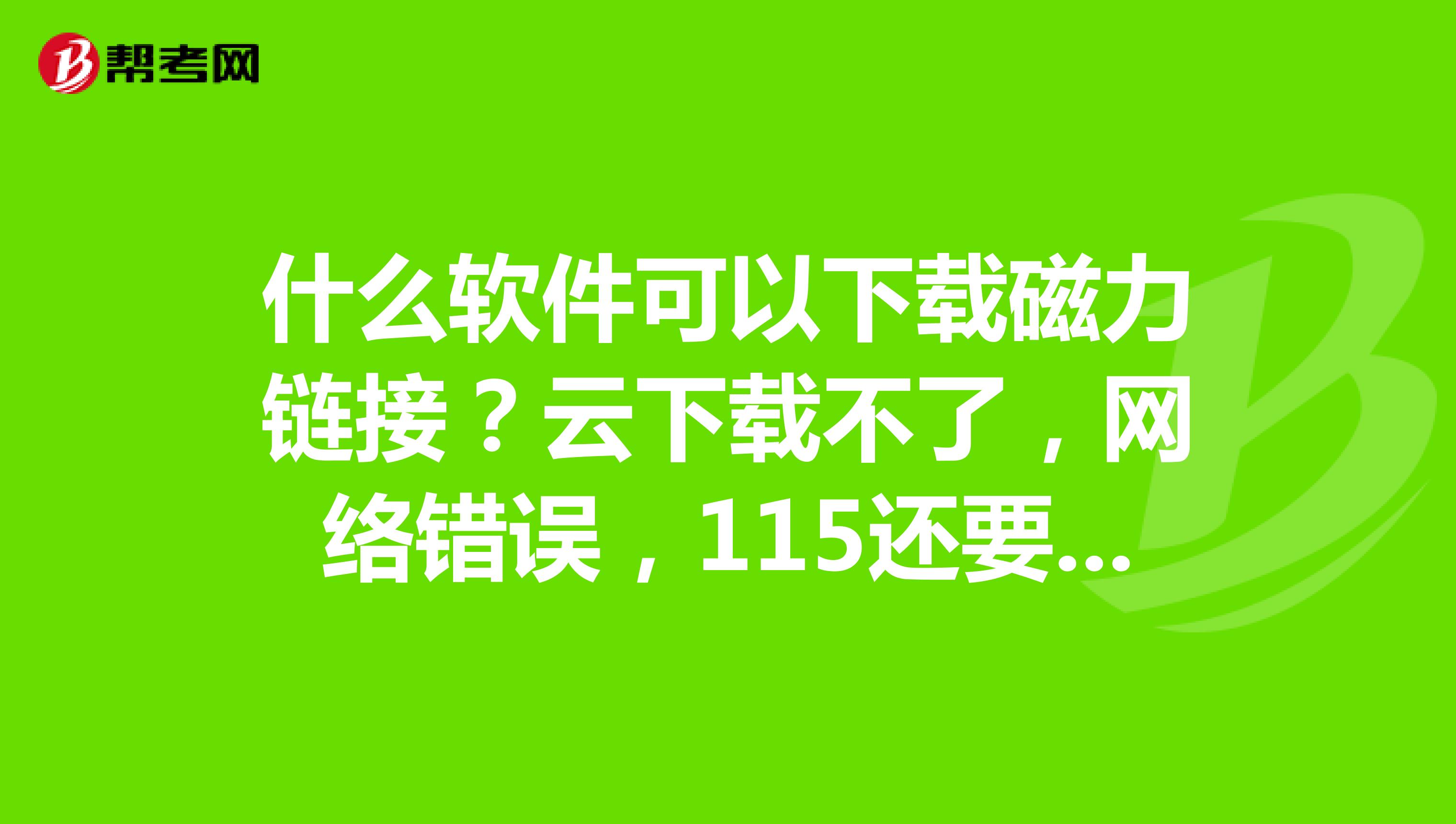 磁力前缀是啥 磁力前缀是啥（磁力前缀是啥意思啊） 磁力播放