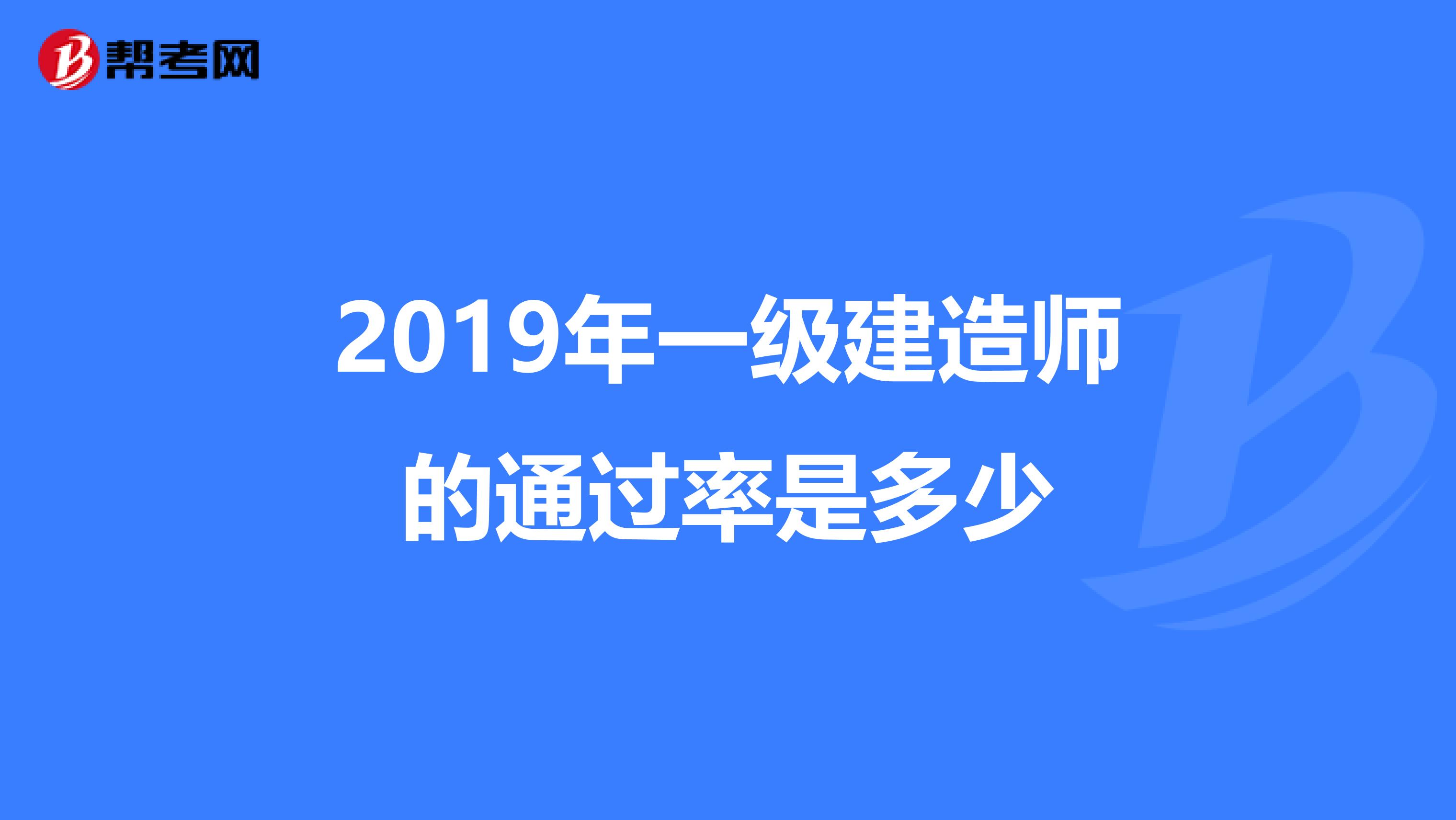 2019年一级建造师的通过率是多少