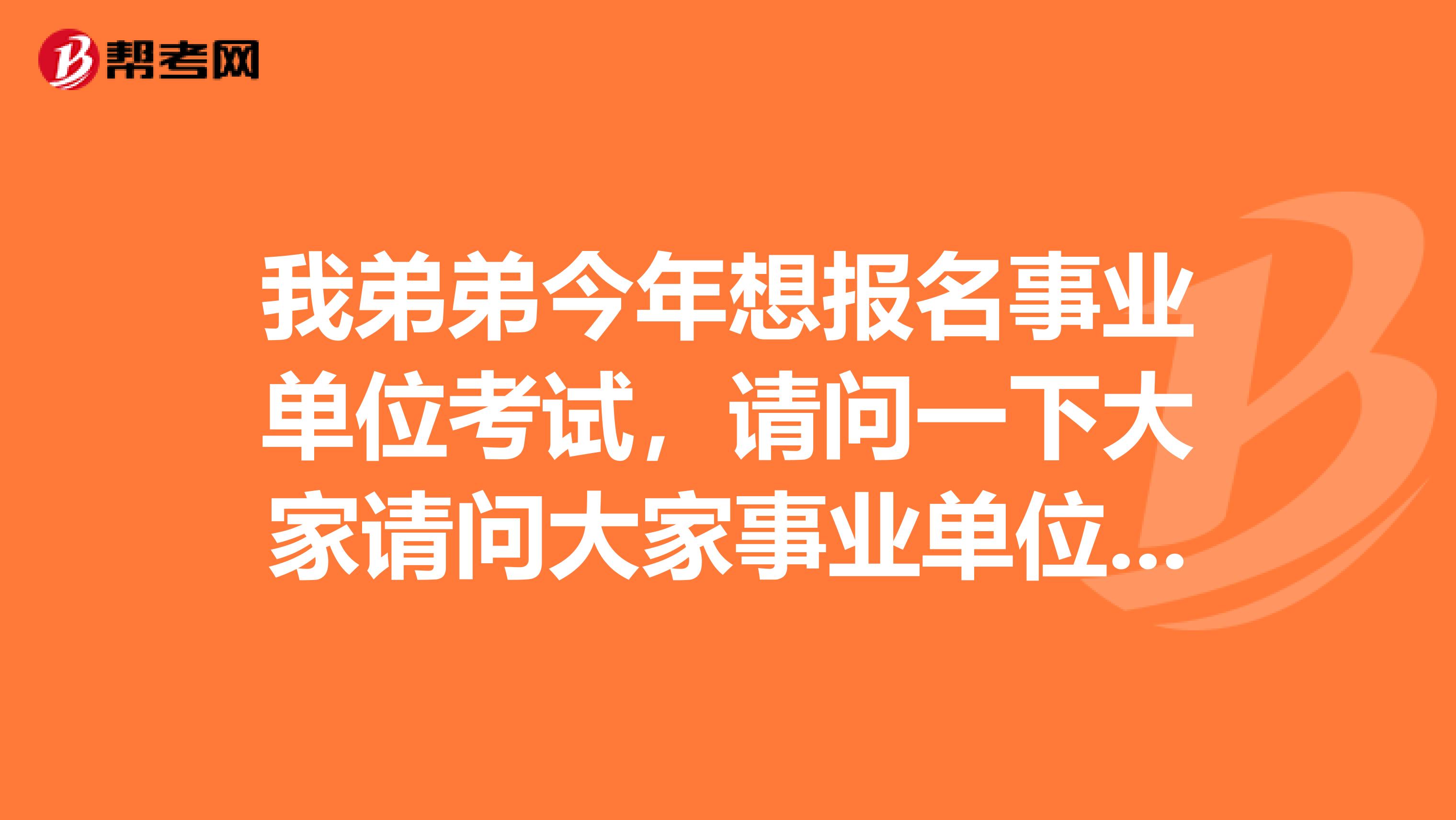 我弟弟今年想报名事业单位考试，请问一下大家请问大家事业单位考试A类和B类有什么区别?