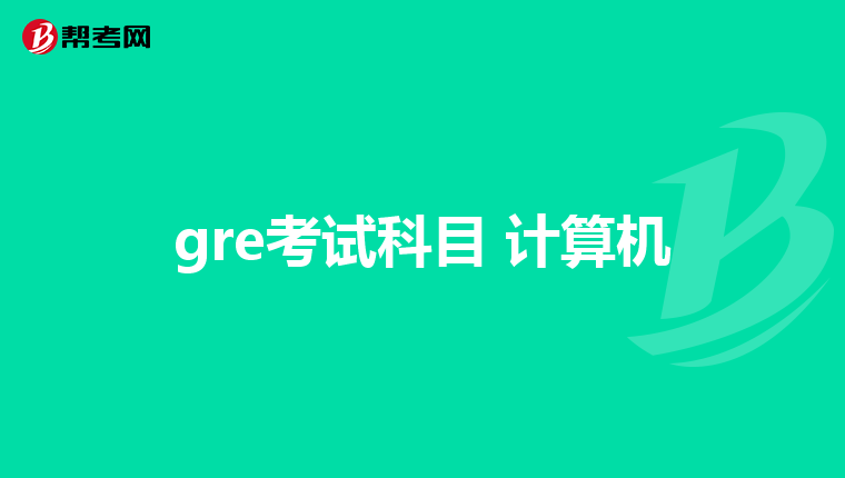 gre考试科目 计算机