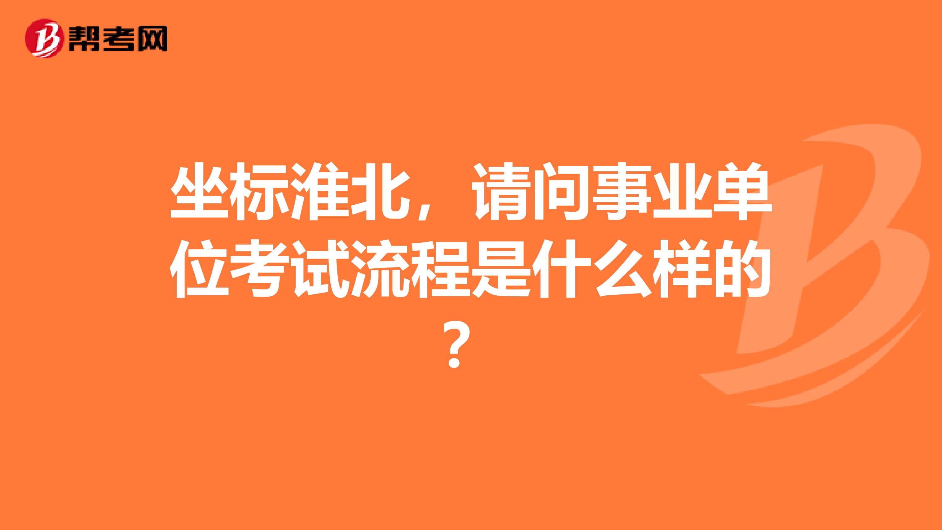 坐标淮北,请问事业单位考试流程是什么样的?