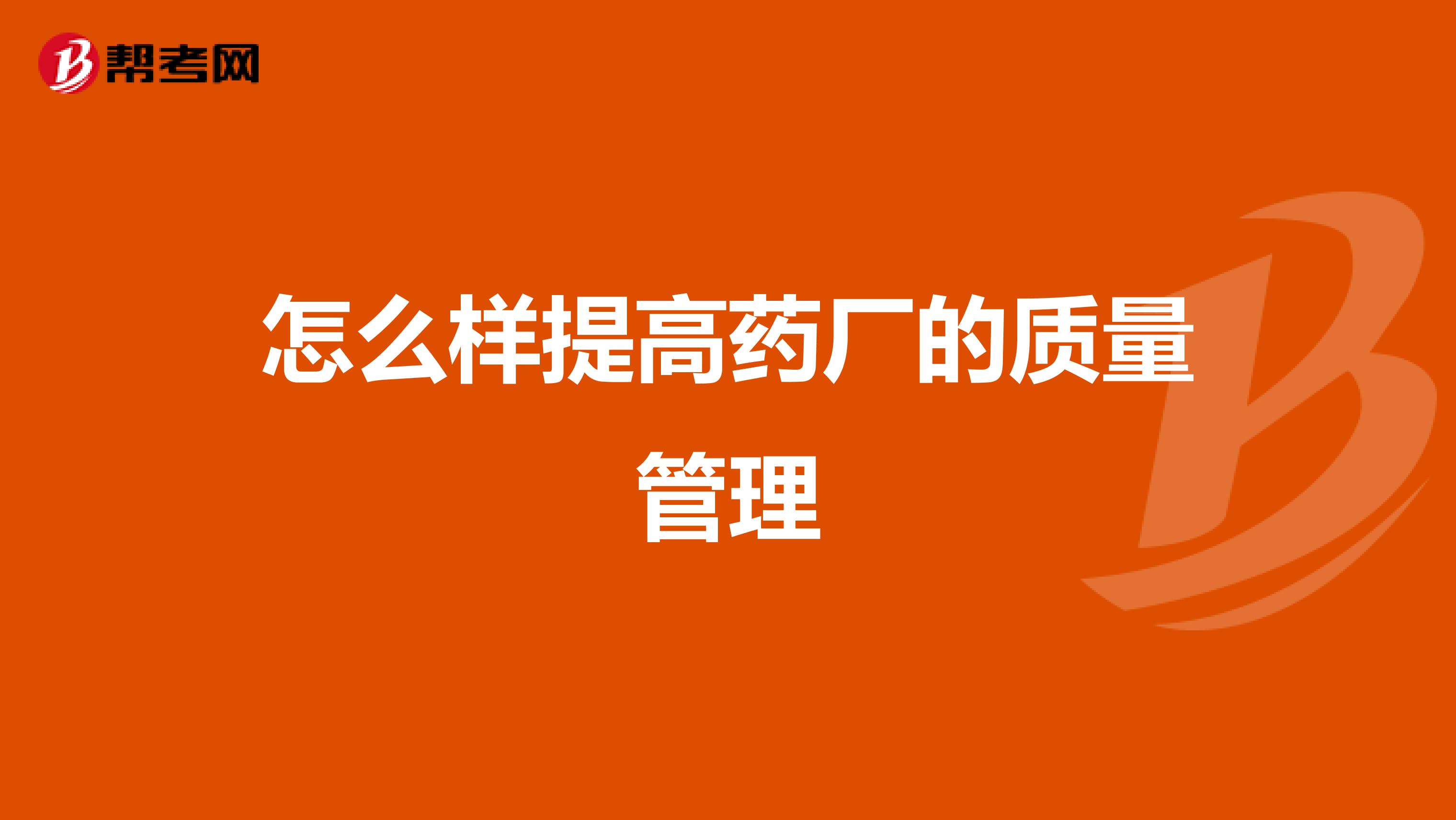 怎么样提高药厂的质量管理