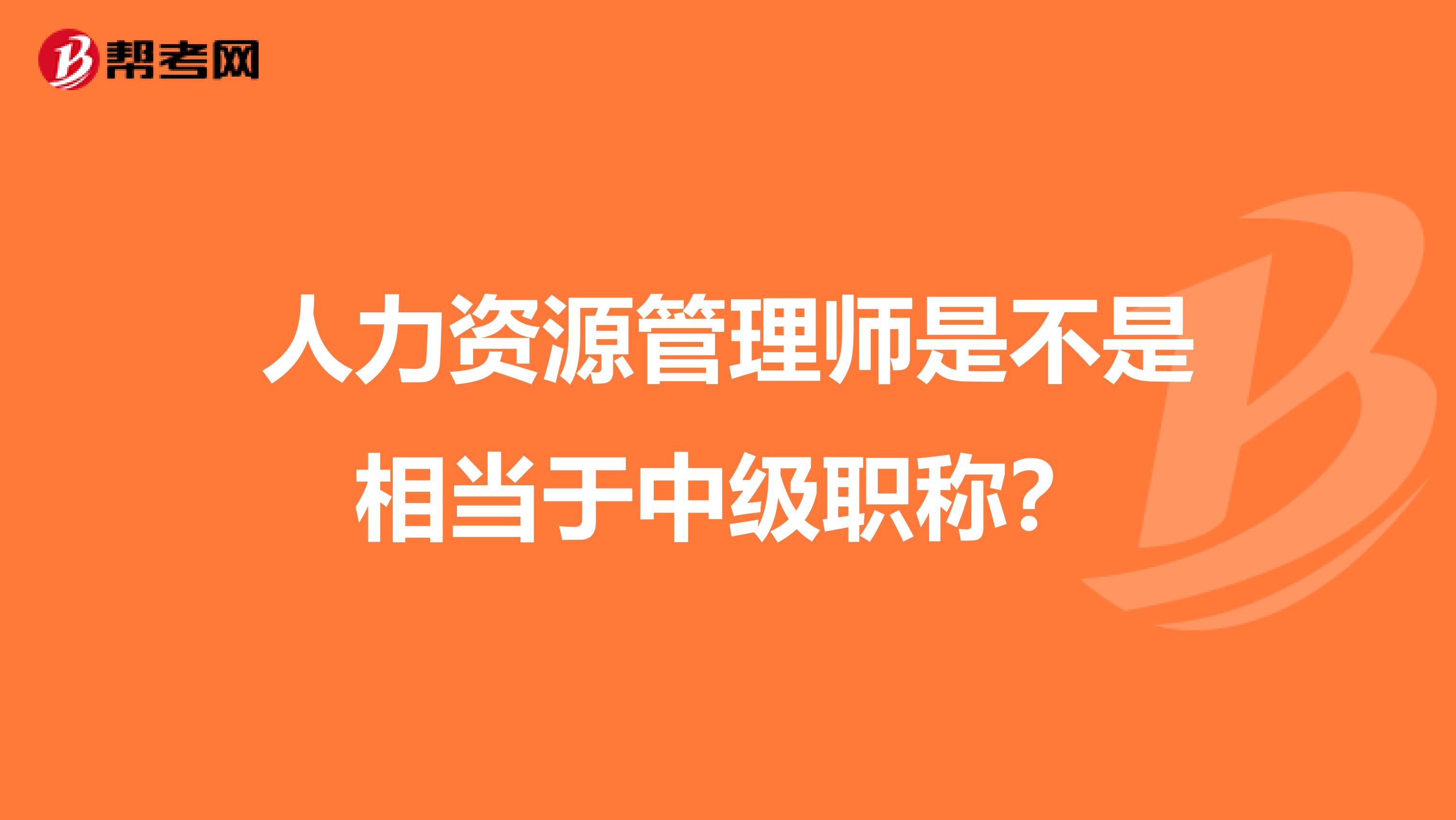 人力资源管理师是不是相当于中级职称?