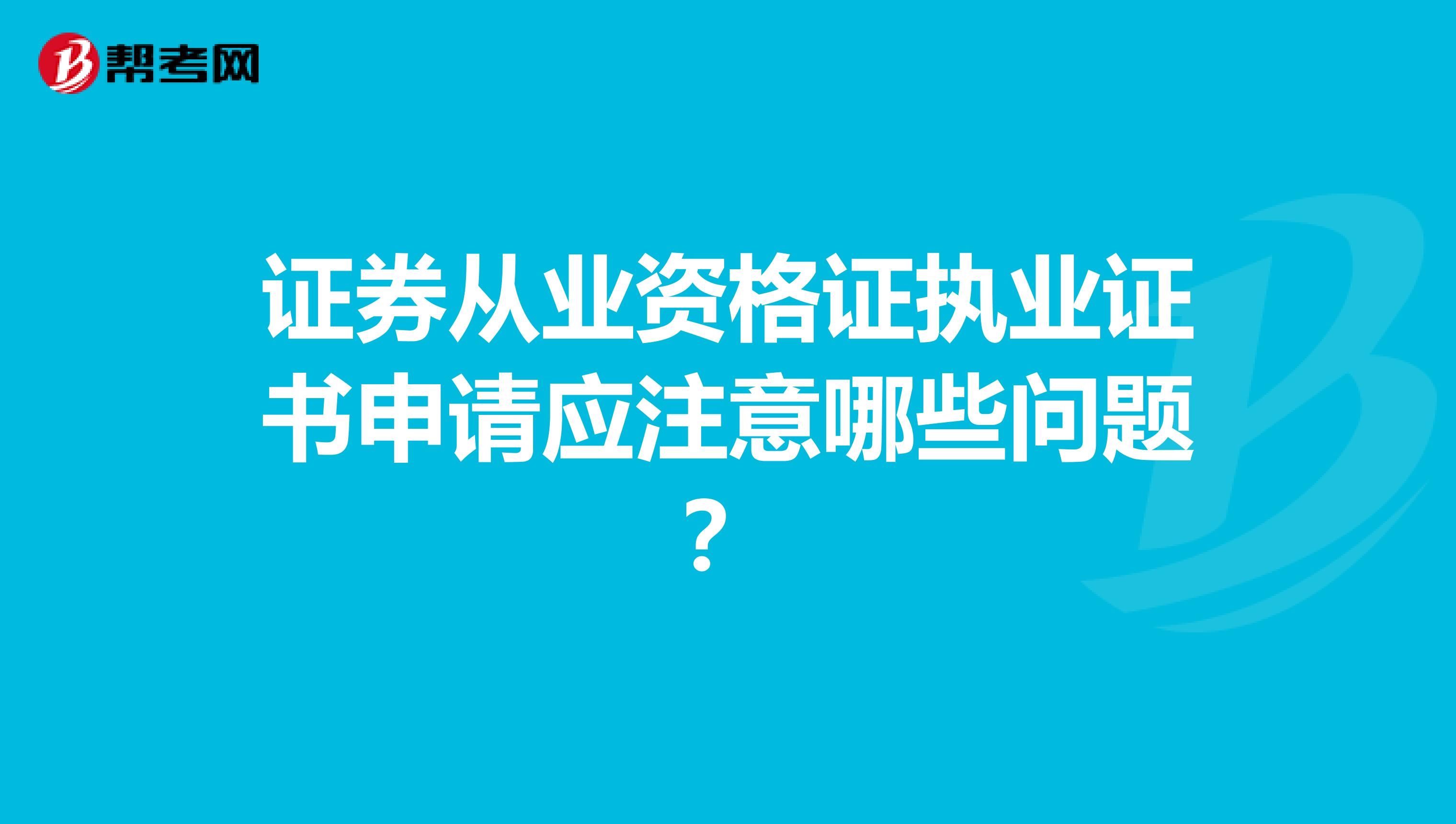 证券从业资格证执业证书申请应注意哪些问题?