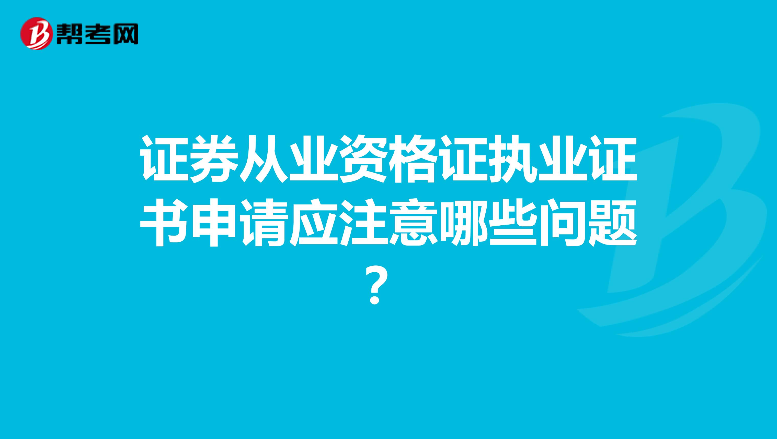 证券从业资格证执业证书申请应注意哪些问题？