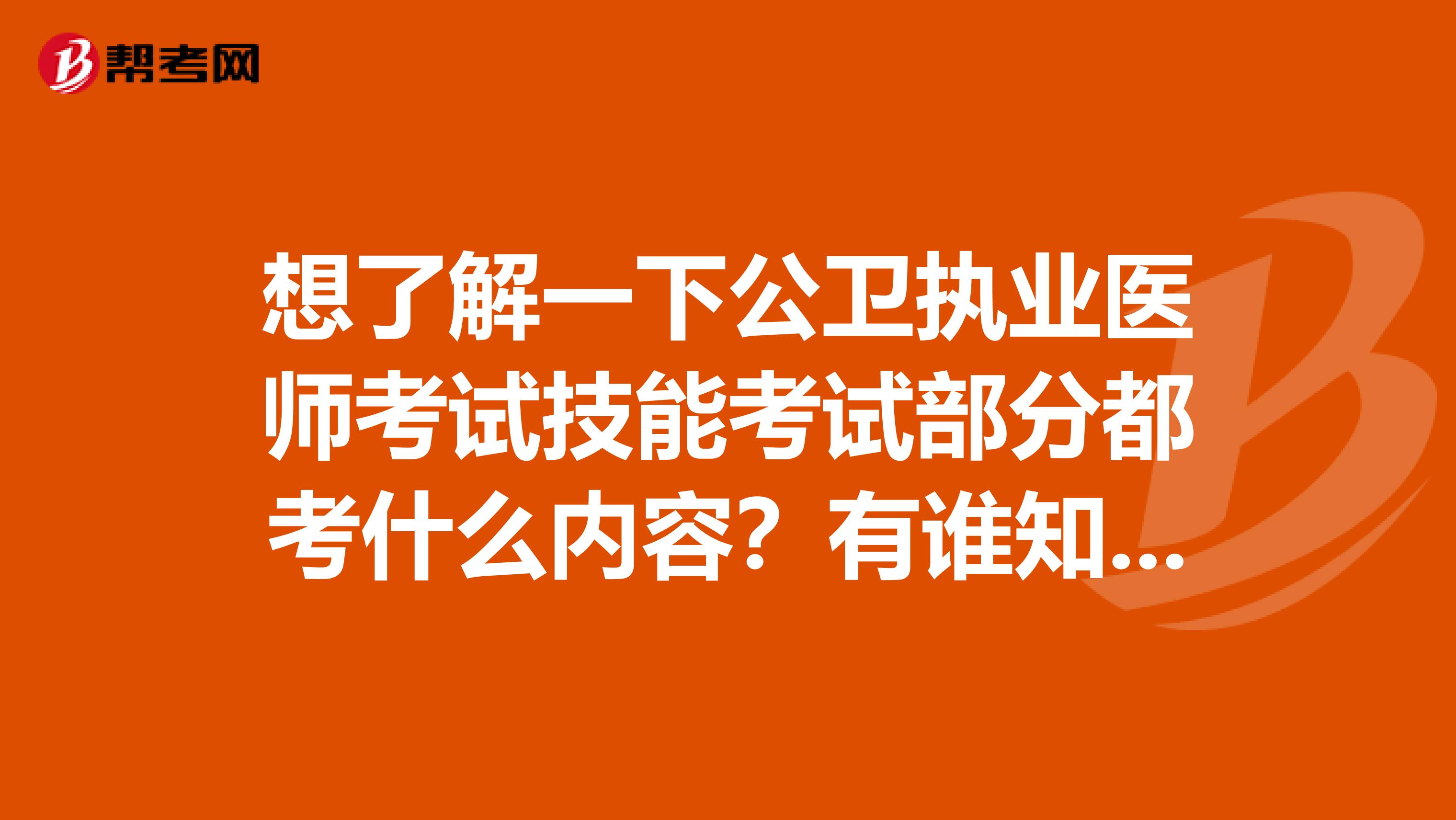 想了解一下公卫执业医师考试技能考试部分都考什么内容？有谁知道吗