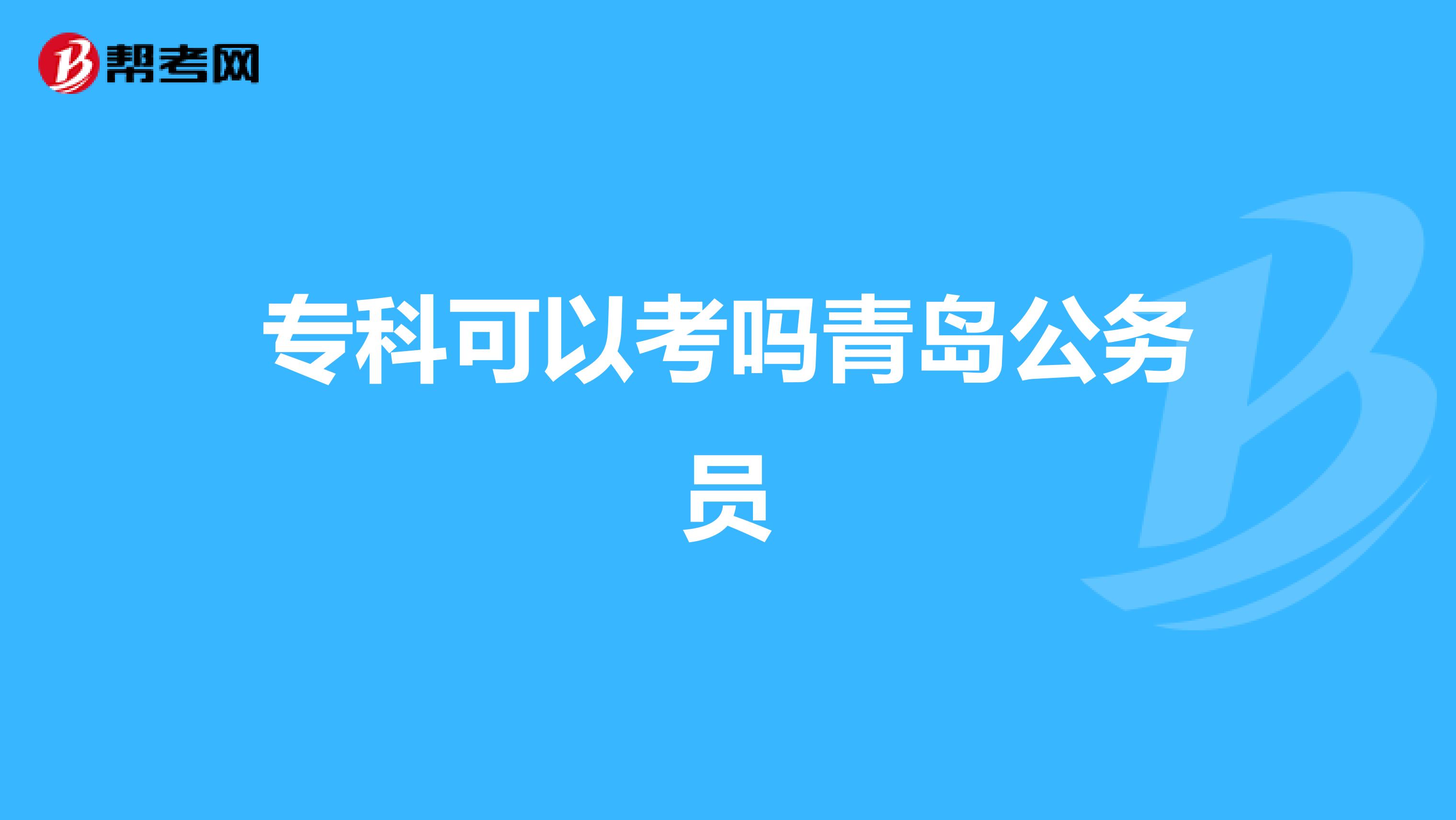 专科可以考吗青岛公务员