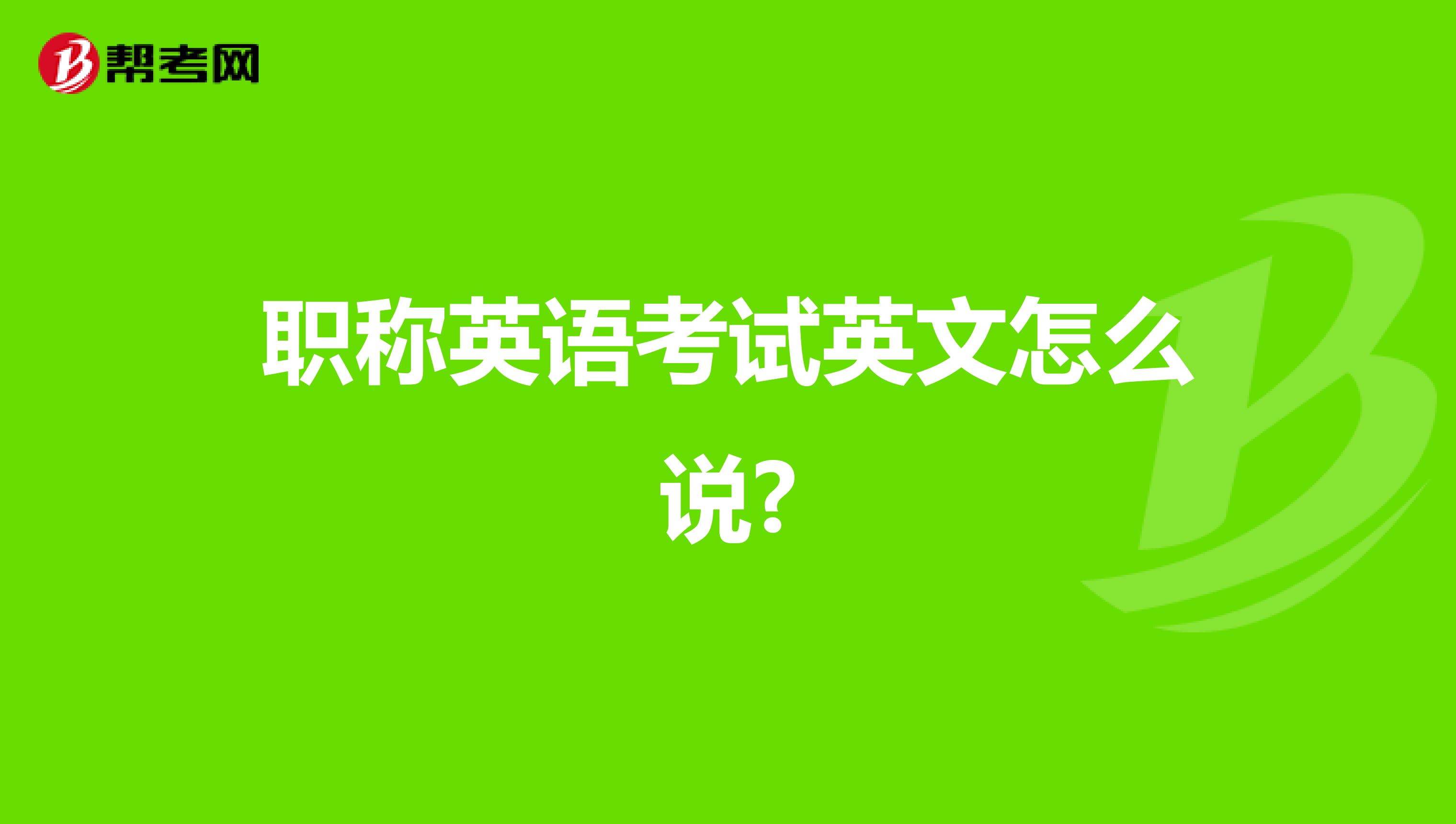 职称英语考试英文怎么说?