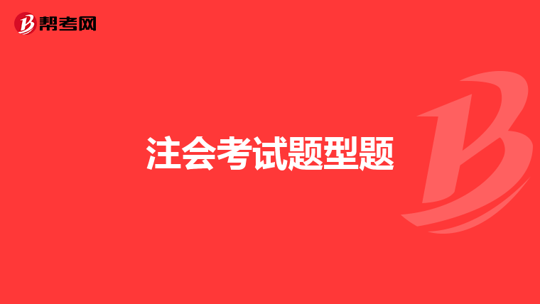 注会考试题型题