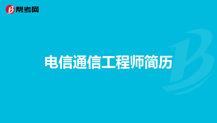 电信通信工程师简历