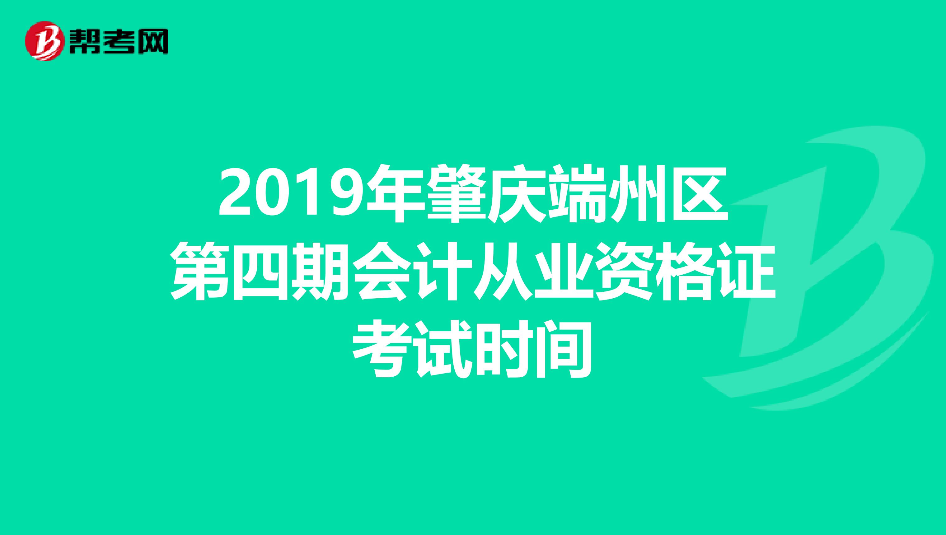 2019年肇庆端州区第四期会计从业资格证考试时间