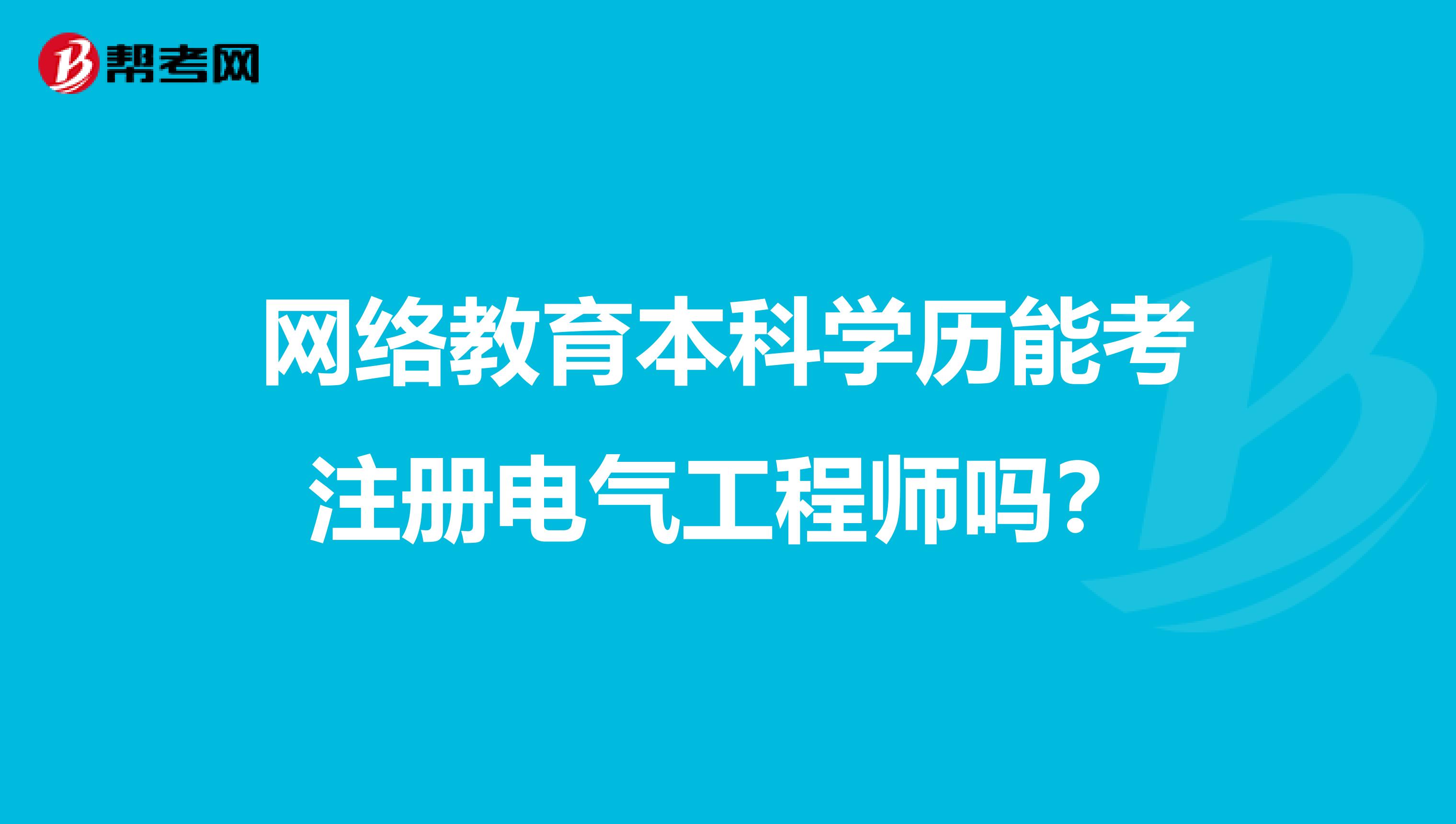网络教育本科学历能考注册电气工程师吗?