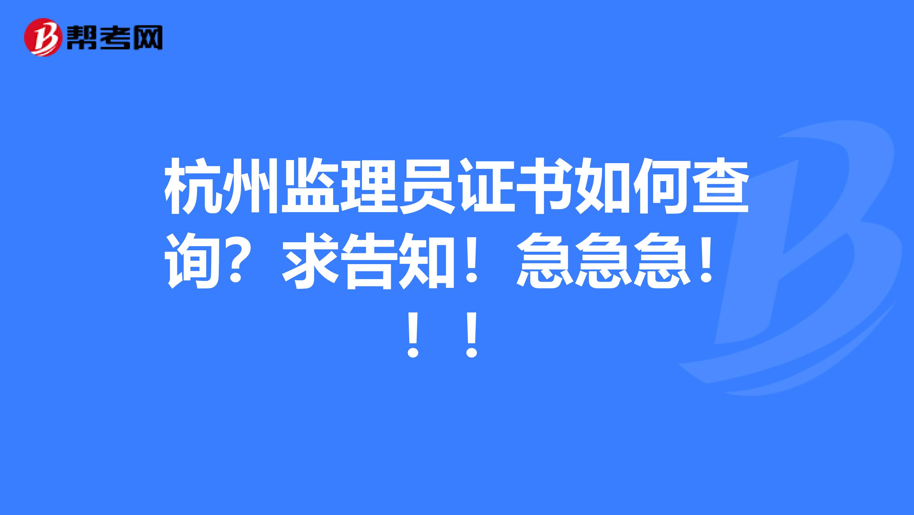 杭州监理员证书如何查询？求告知！急急急！！！