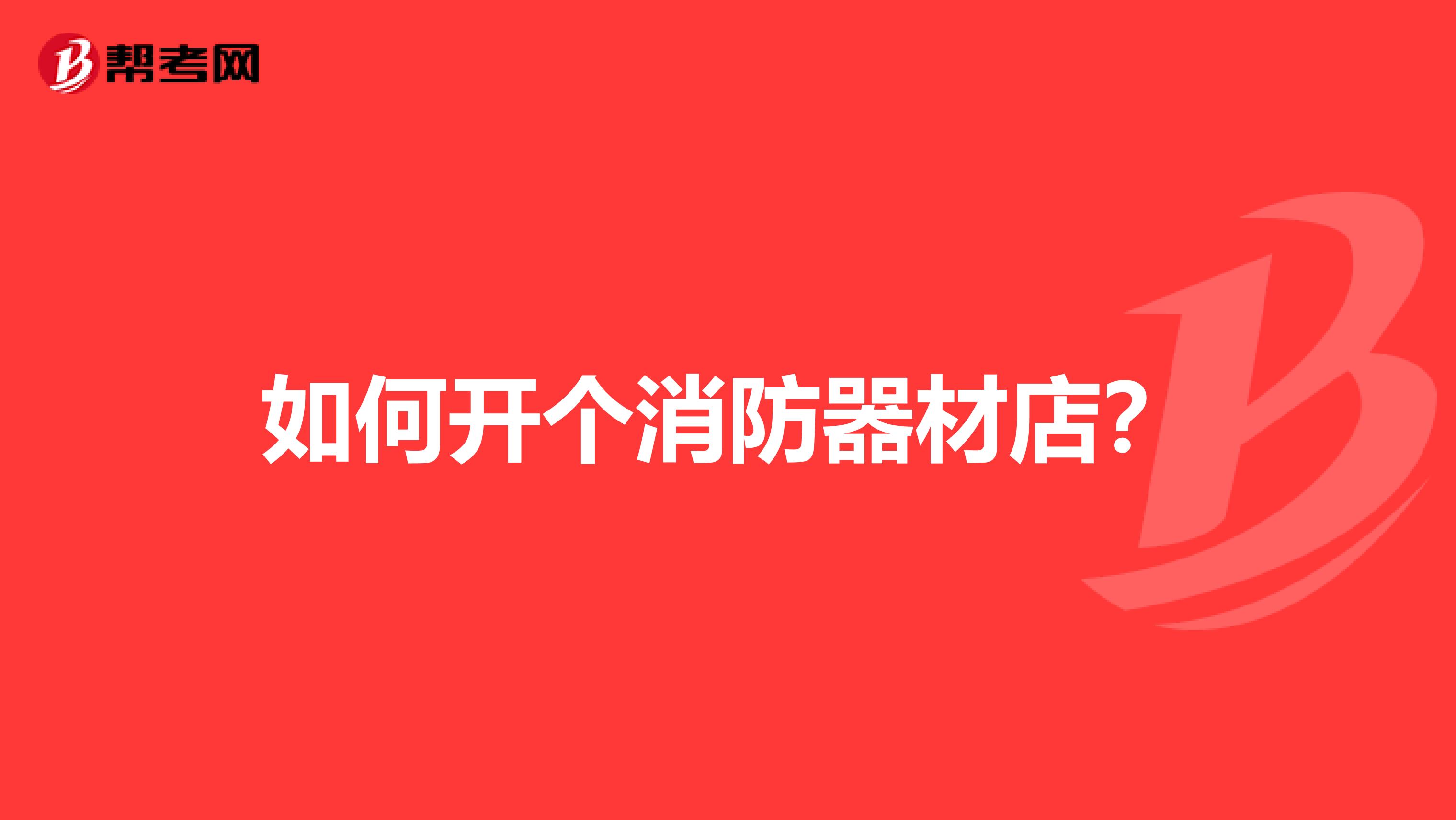 如何开个消防器材店？