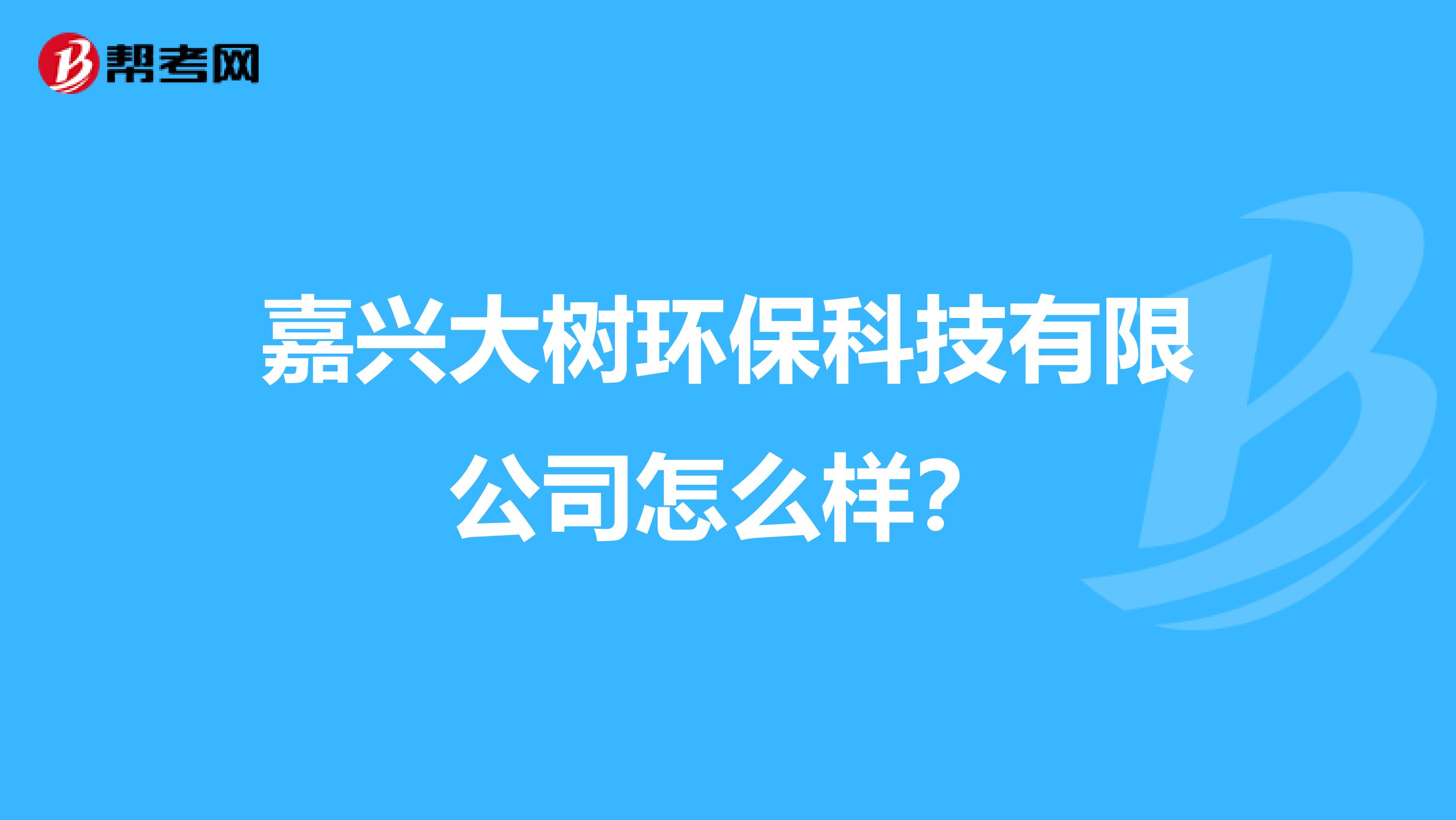 嘉兴大树环保科技有限公司怎么样？