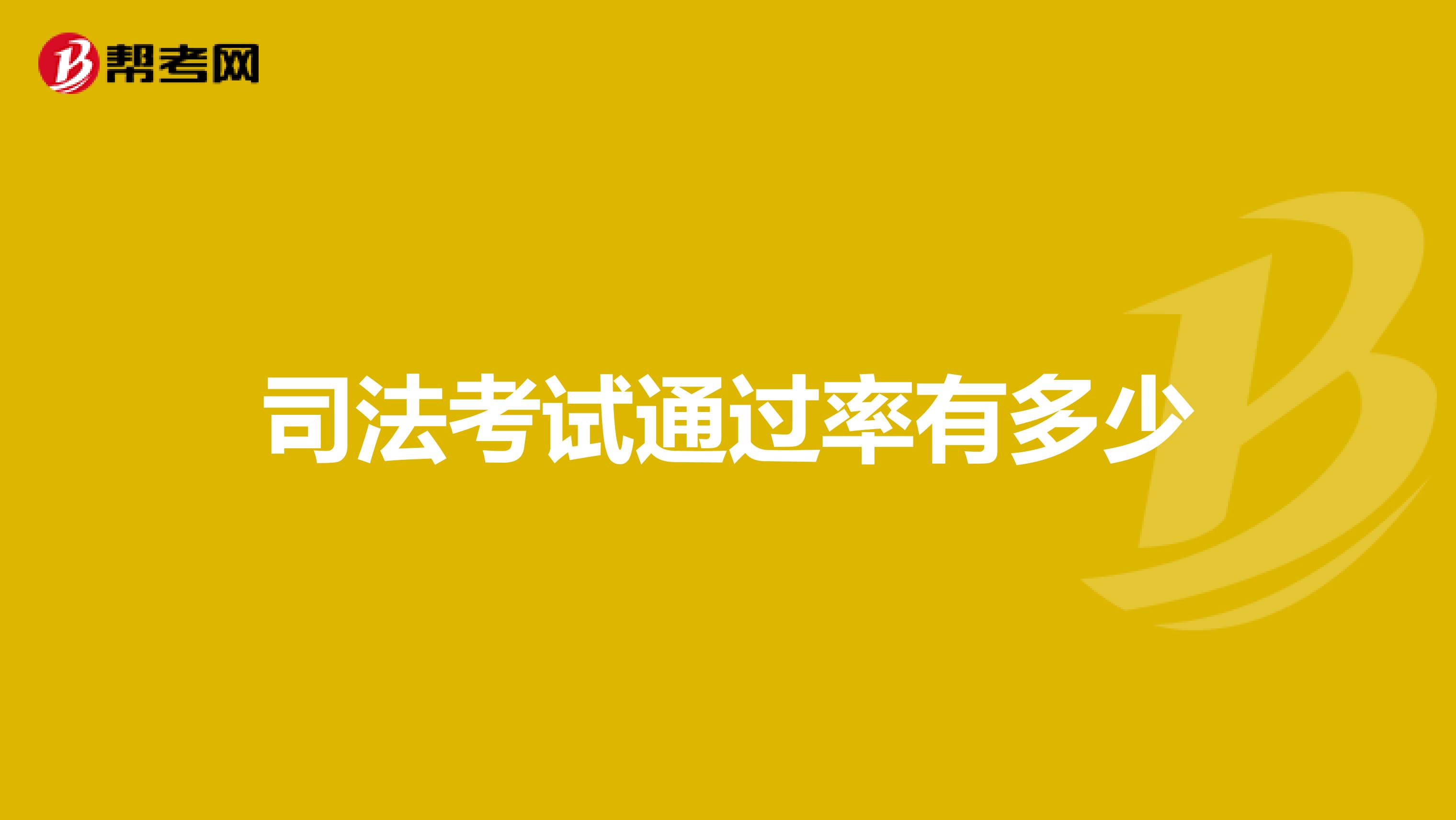 司法考试通过率有多少