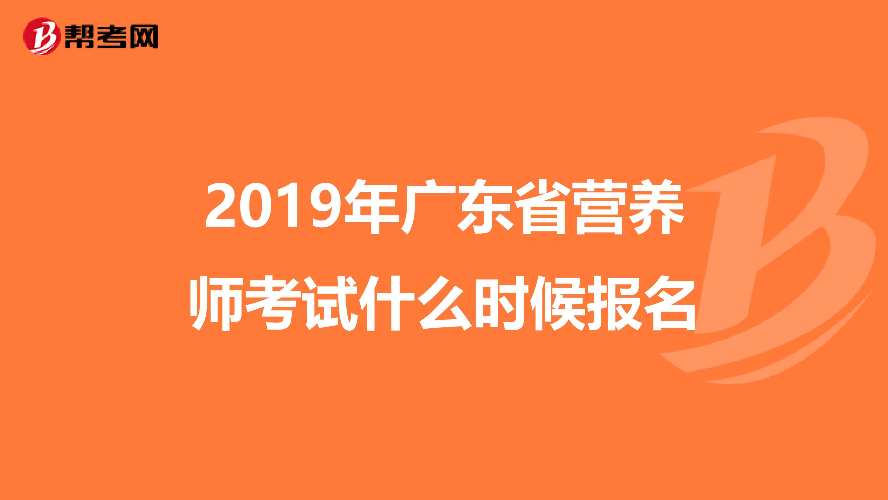 2019年广东省营养师考试什么时候报名