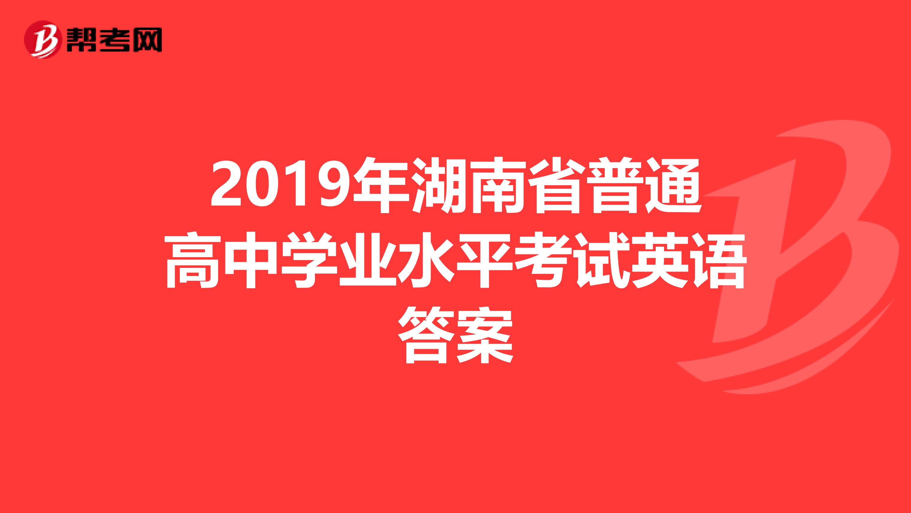 2019年湖南省普通高中学业水平考试英语答案